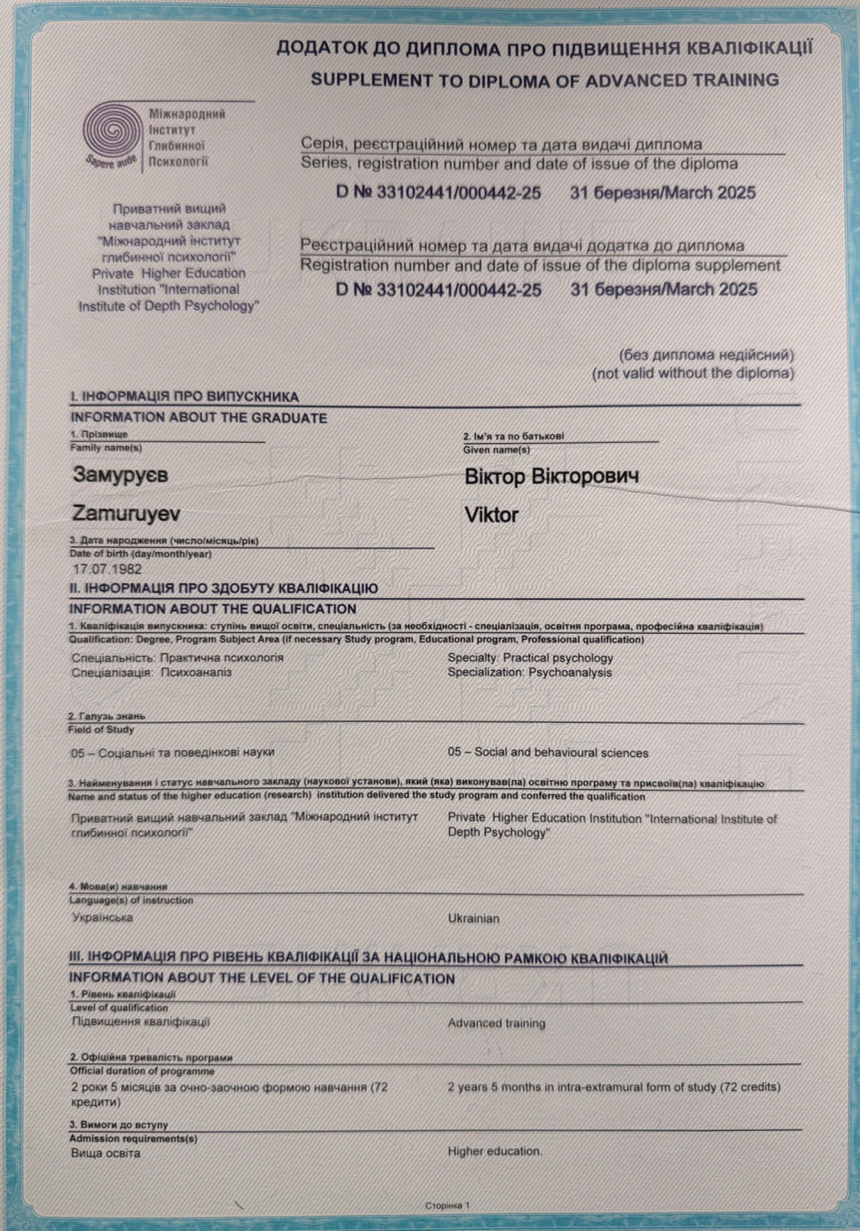 Приватний вищий навчальний заклад "Міжнародний інститут глибинної психології"