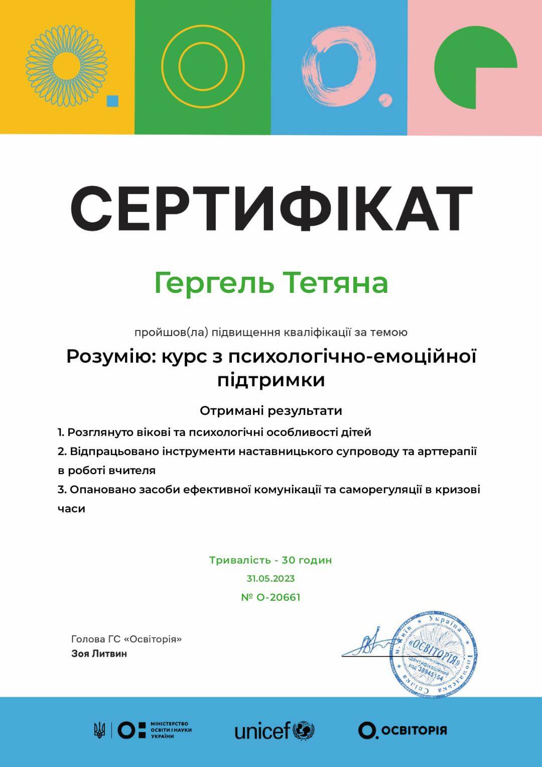 Сертифікат 1 Тетяна Ге...