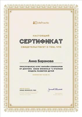 Сертификат 4 Аня Ба...