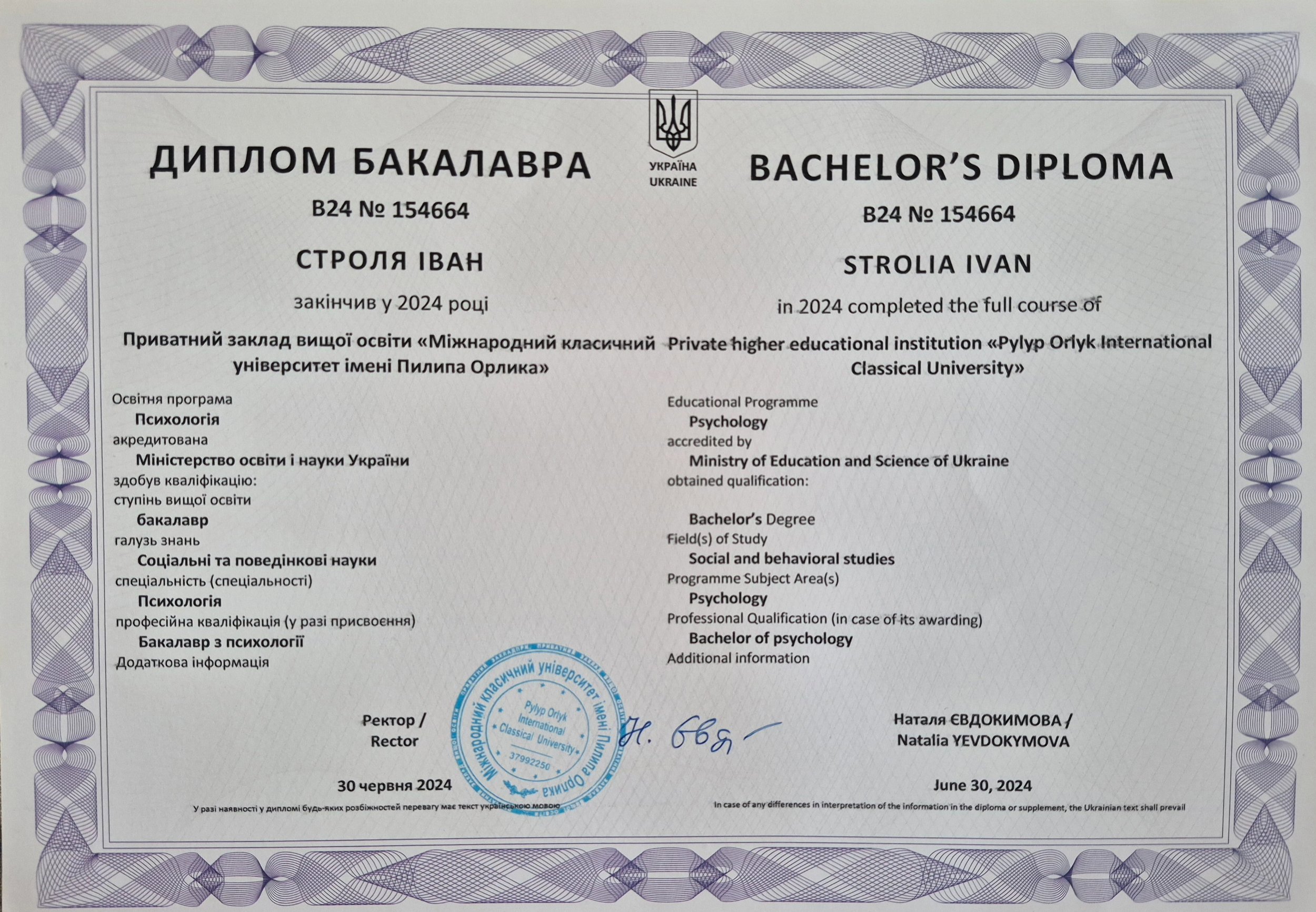 Приватний заклад вищої освіти «Міжнародний класичний університет імені Пилипа Орлика», бакалавр