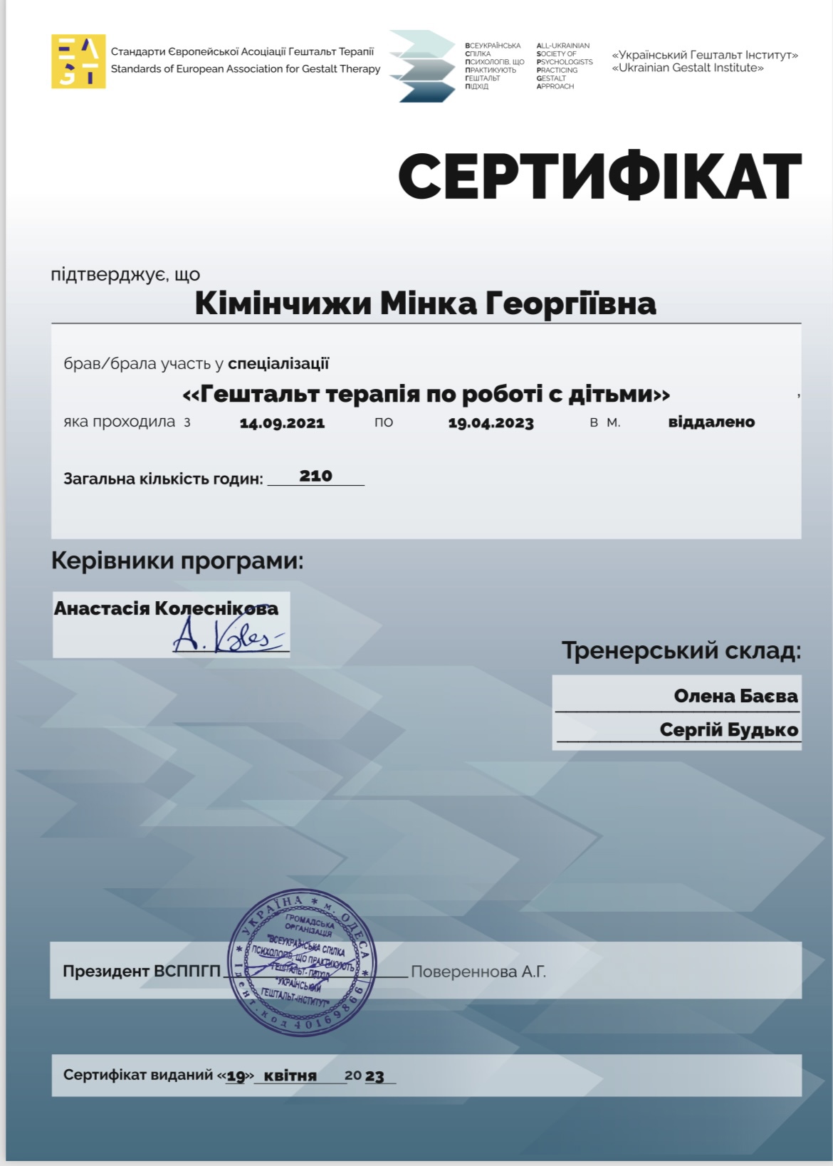 Сертифікат 2 Мінка Кі...