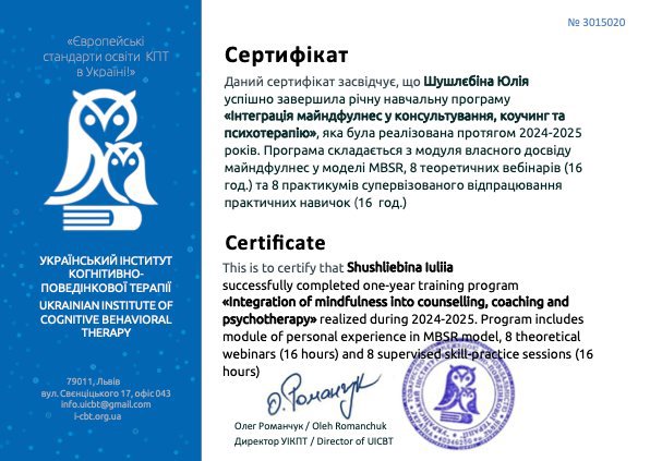Сертифікат 1 Юлія Шу...