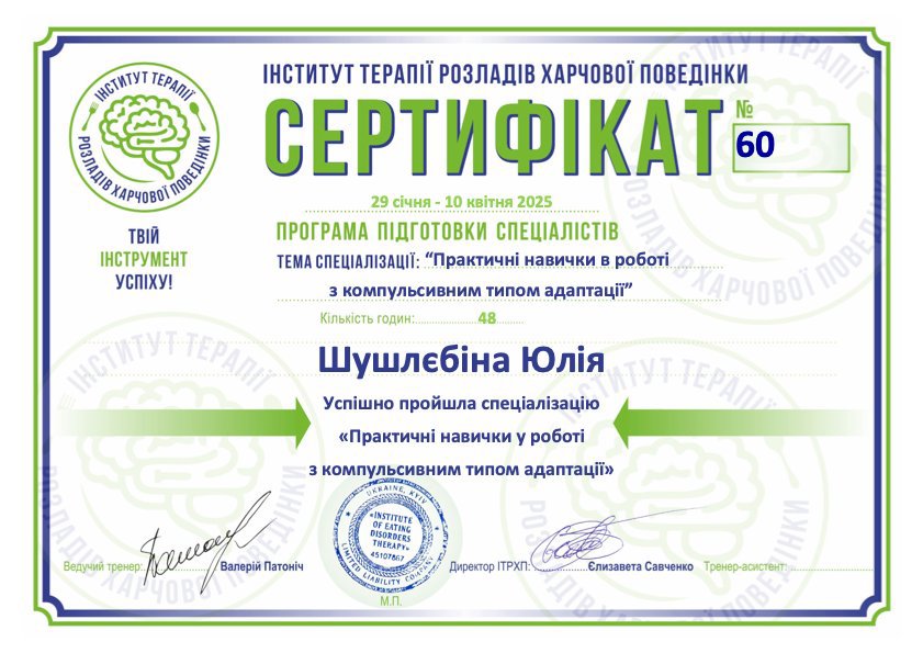 Сертифікат 2 Юлія Шу...