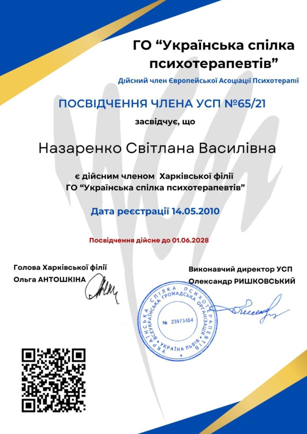 ГО "Українська спілка психотерапевтів", Посвідчення члена ГО "Українська спілка психотерапевтів"