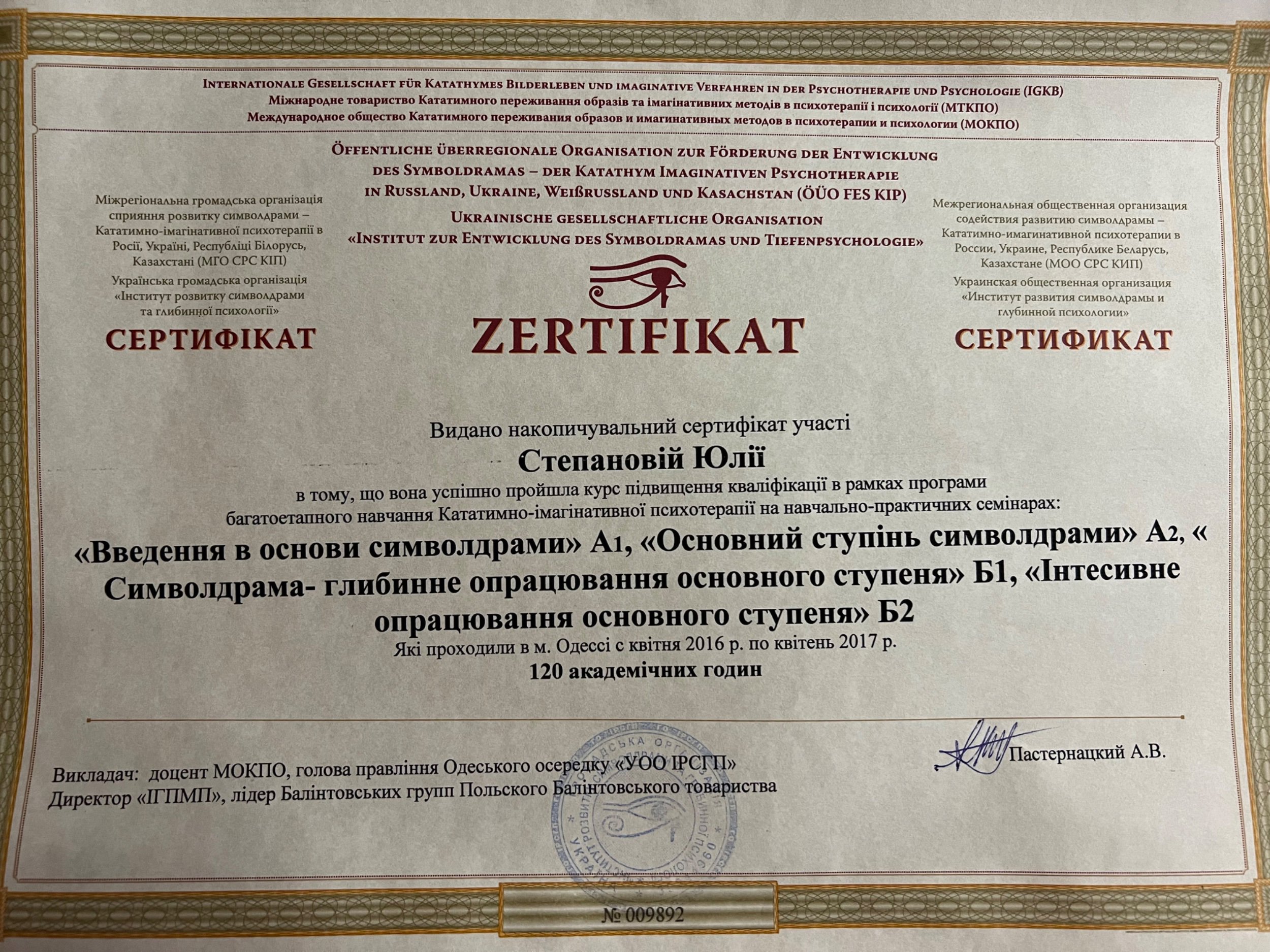 Міжнародне товариство Кататимного переживання образів та імагінативних методів в психотерапії і психології (МТКПО), багатоетапного навчання Кататимно-імагінативної психотерапії на навчально-практичних семінарах: «Введення в основи символдрами» А1, «Основний ступінь символдрами» А2, «Символдрама- глибинне опрацювання основного ступеня» Б1, «Інтесивне опрацювання основного ступеня» Б2