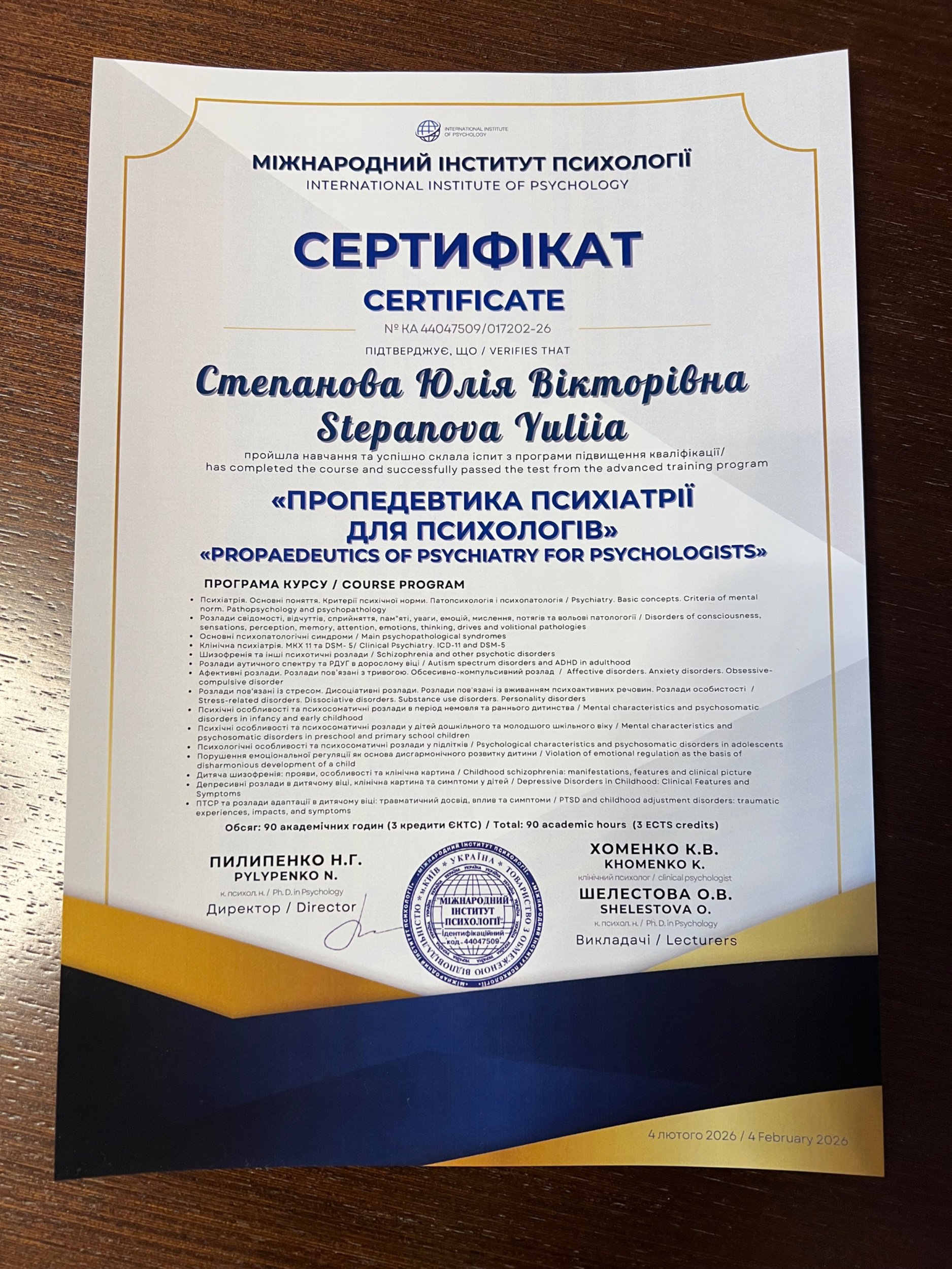 Міжнародний інститут психології / International Institute of Psychology, ПРОПЕДЕВТИКА ПСИХІАТРІЇ ДЛЯ ПСИХОЛОГІВ