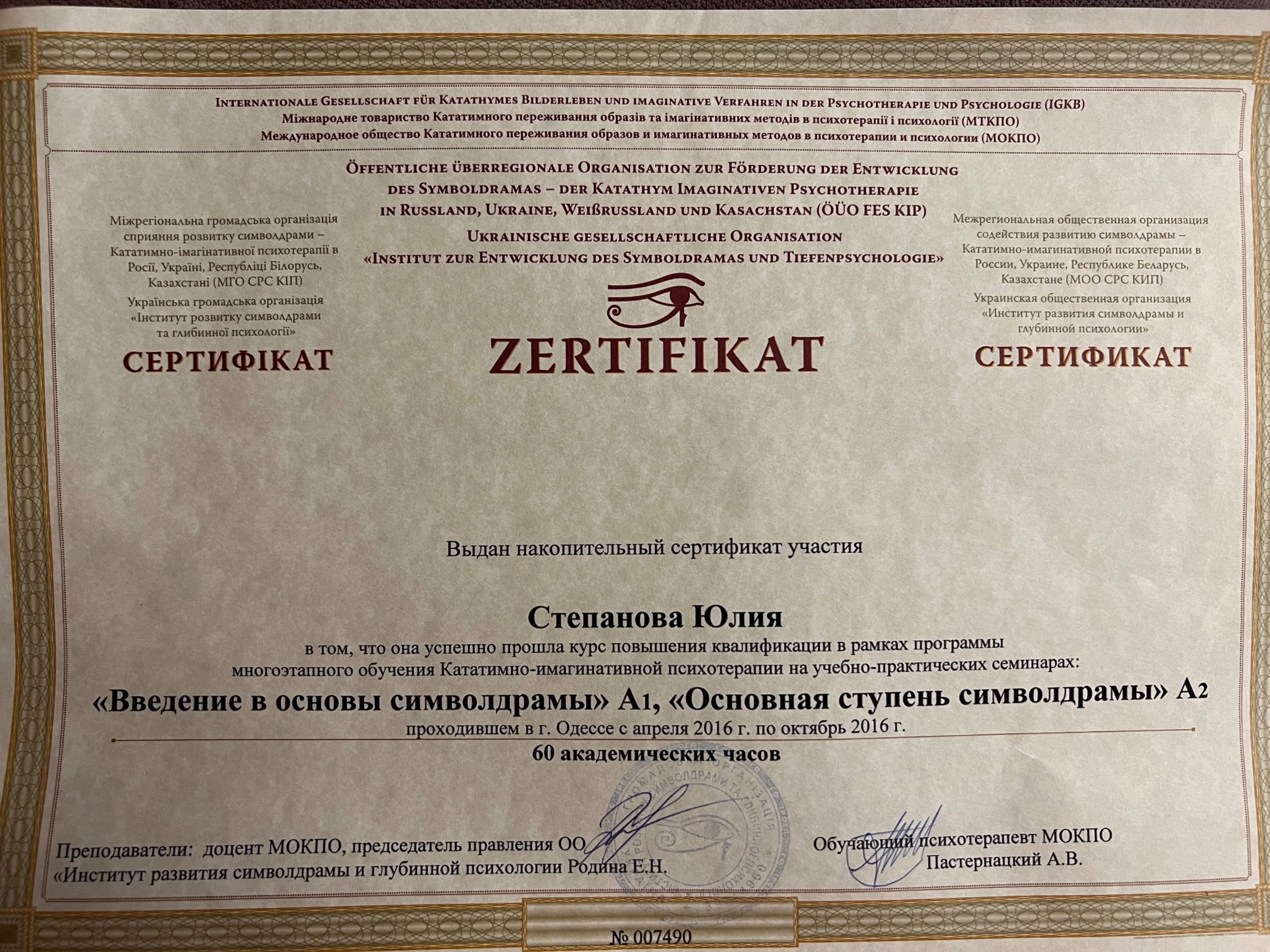 Українська громадська організація «Інститут розвитку символдрами та глибинної психології», многоэтапного обучения Кататимно-имагинативной психотерапии на учебно-практических семинарах: «Введение в основы символдрамы» А1, «Основная ступень символдрамы» А2