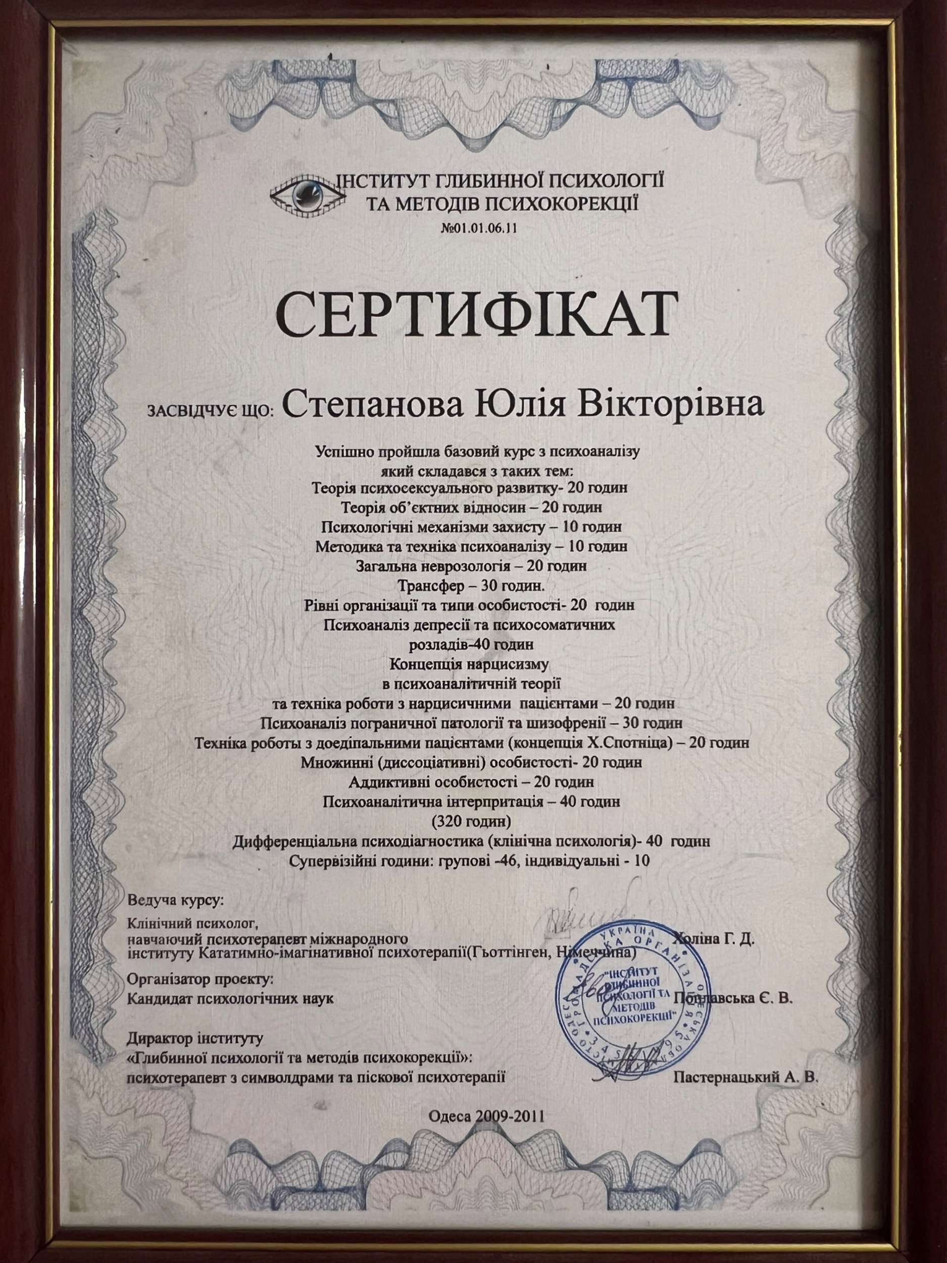 Інститут глибинної психології та методів психокорекції, базовий курс з психоаналізу