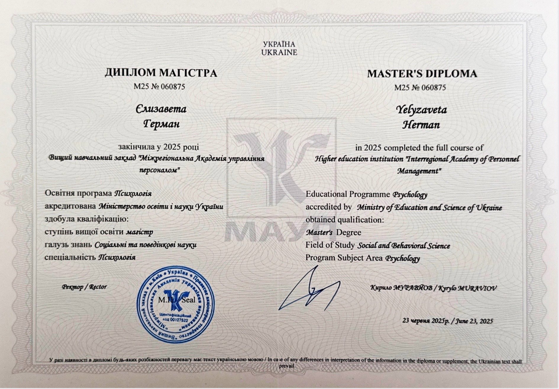 Вищий навчальний заклад "Міжрегіональна Академія управління персоналом", магістр