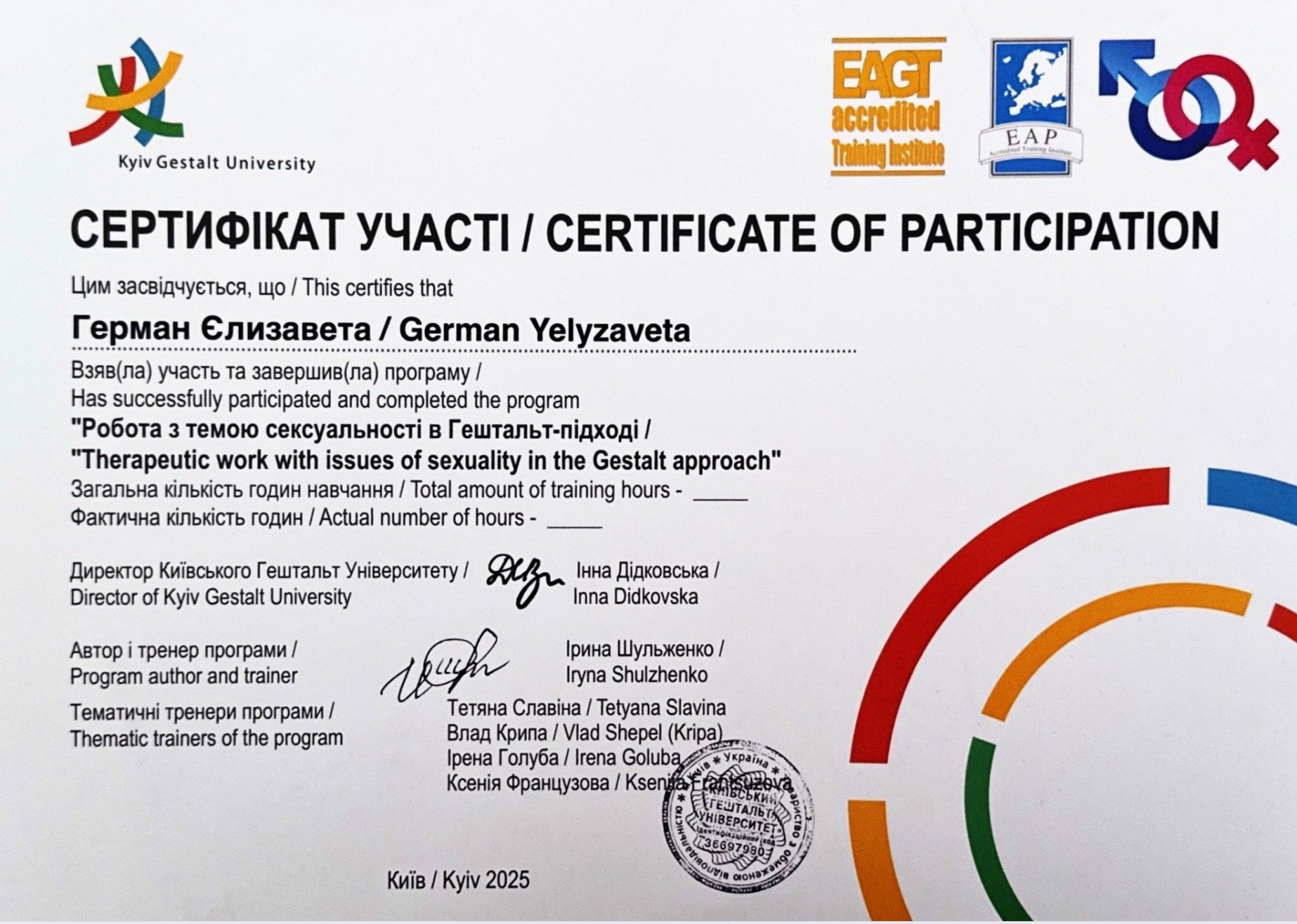 Kyiv Gestalt University, Робота з темою сексуальності в Гештальт-підході / Therapeutic work with issues of sexuality in the Gestalt approach