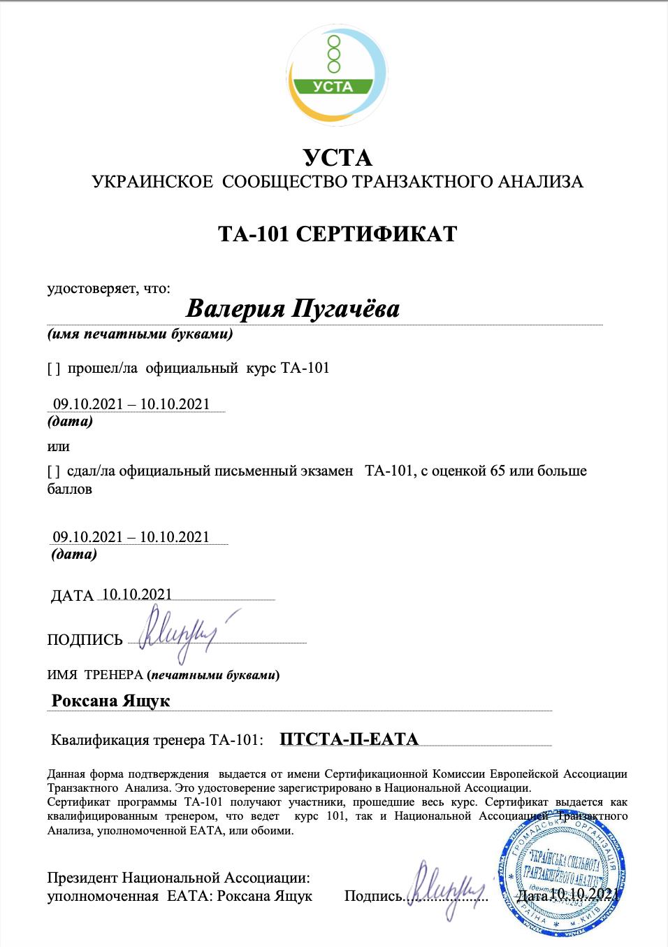 Сертифікат 5 Валерія Пу...