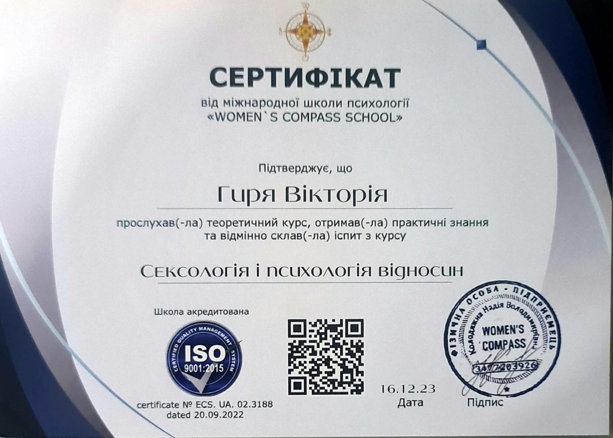 Сертификат 3 Виктория Ги...