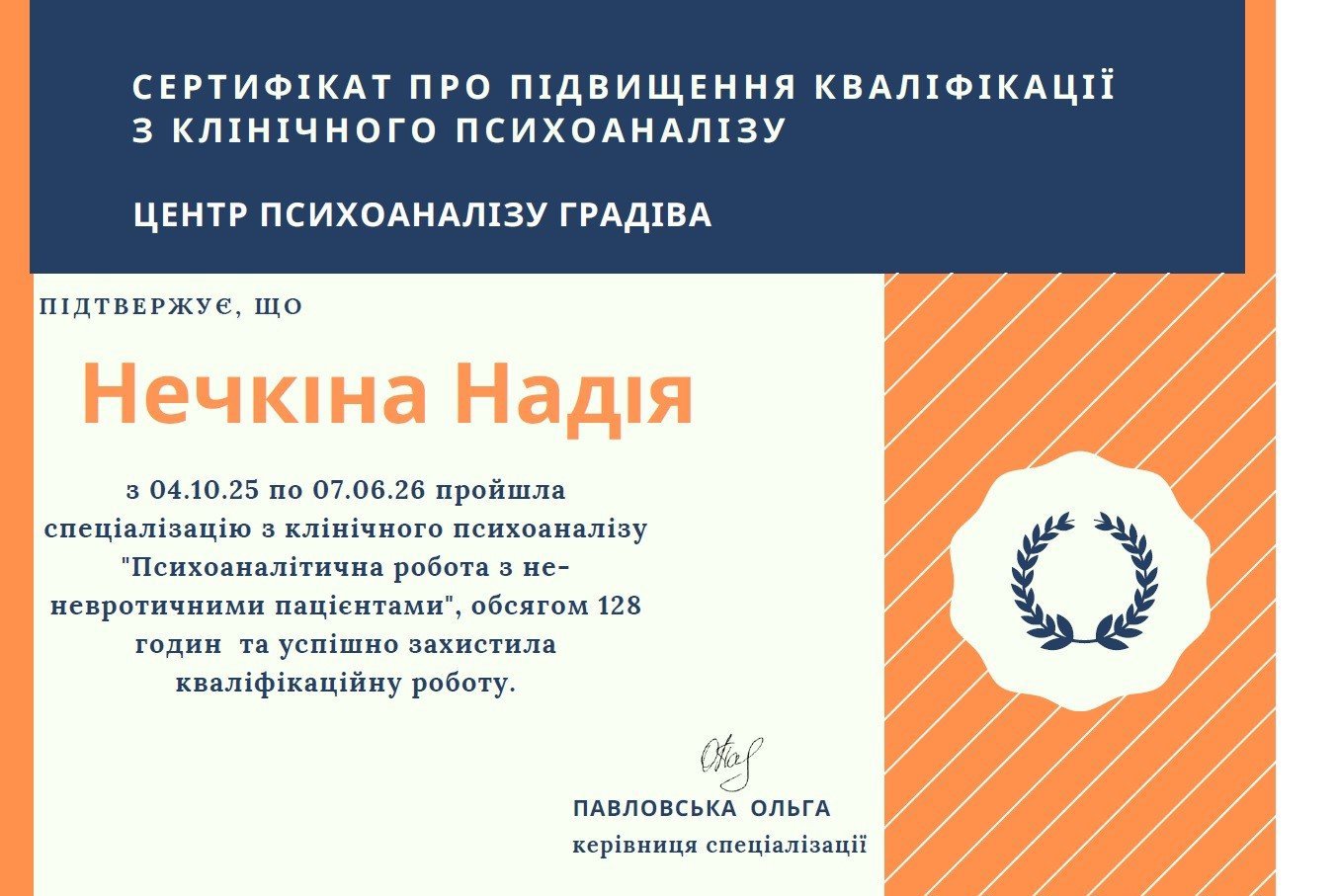 ЦЕНТР ПСИХОАНАЛІЗУ ГРАДІВА, спеціалізація з клінічного психоаналізу "Психоаналітична робота з не-невротичними пацієнтами"