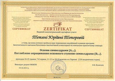 Сертифікат 5 Тетяна То...