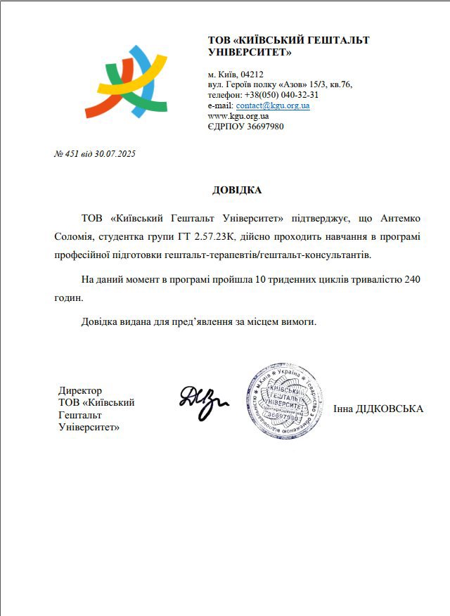 ТОВ «Київський Гештальт Університет», програма професійної підготовки гештальт-терапевтів/гештальт-консультантів