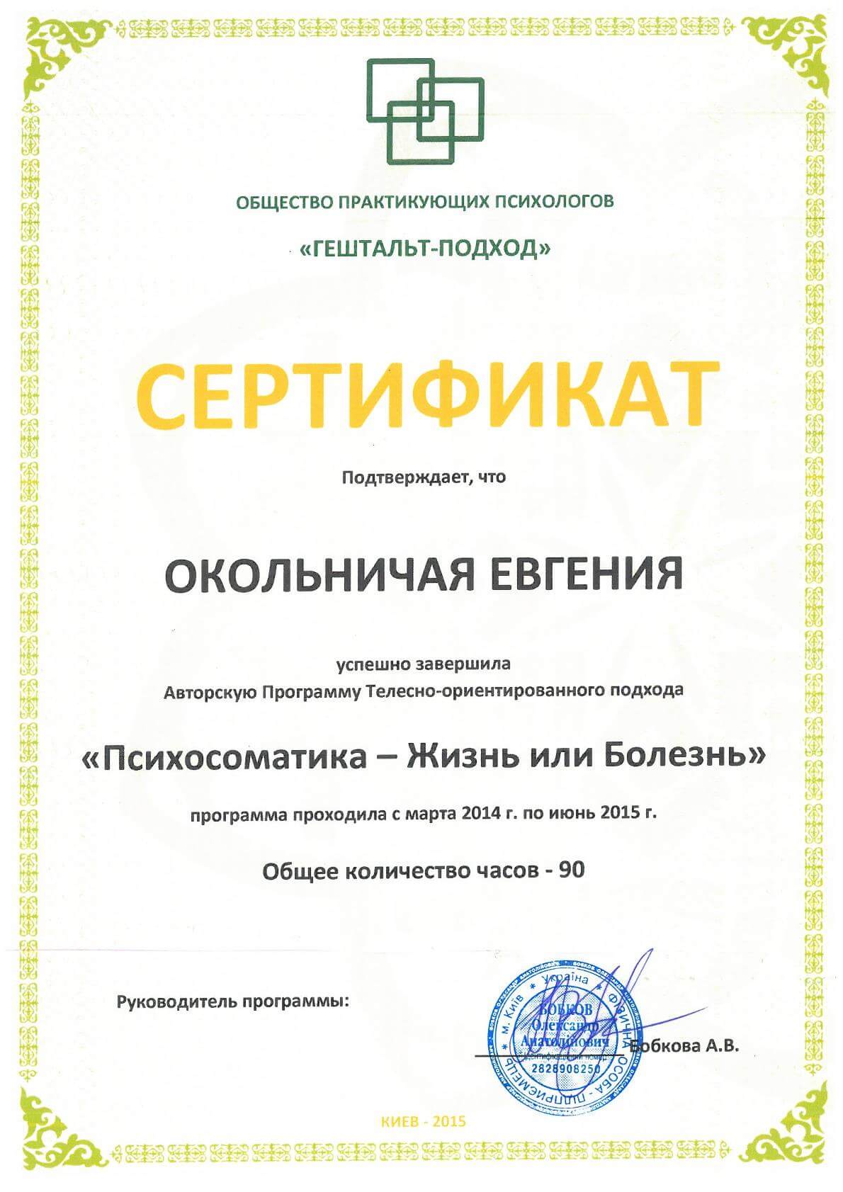 Сертификат 3 Евгения Ок...