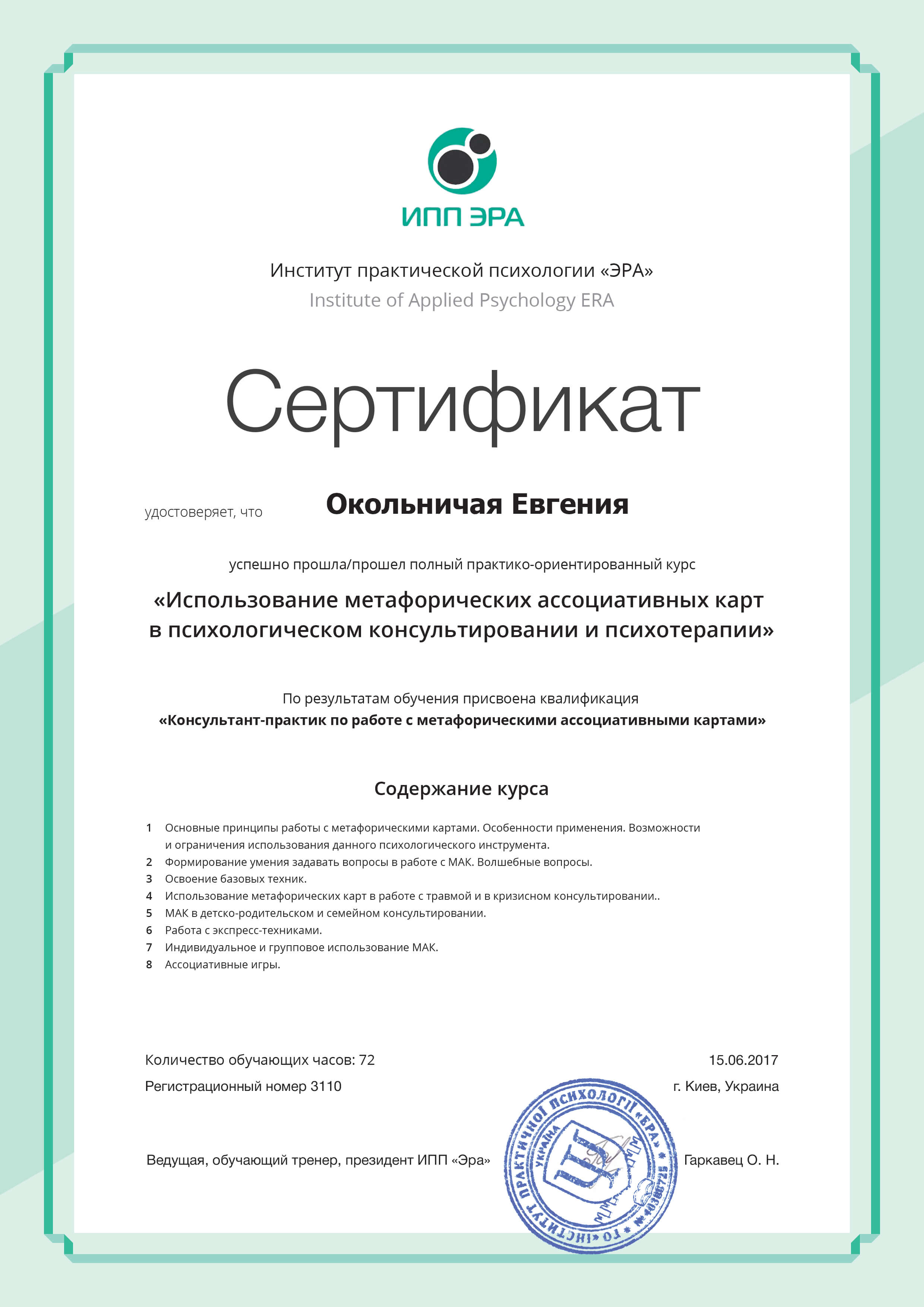 Сертификат 4 Евгения Ок...