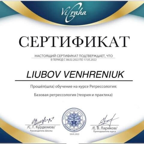 Сертификат 5 Любовь Ве...