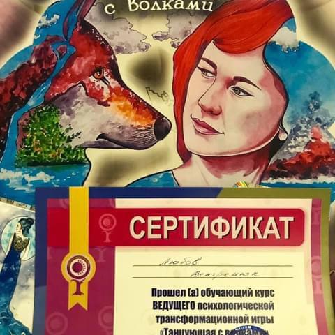 Сертификат 3 Любовь Ве...