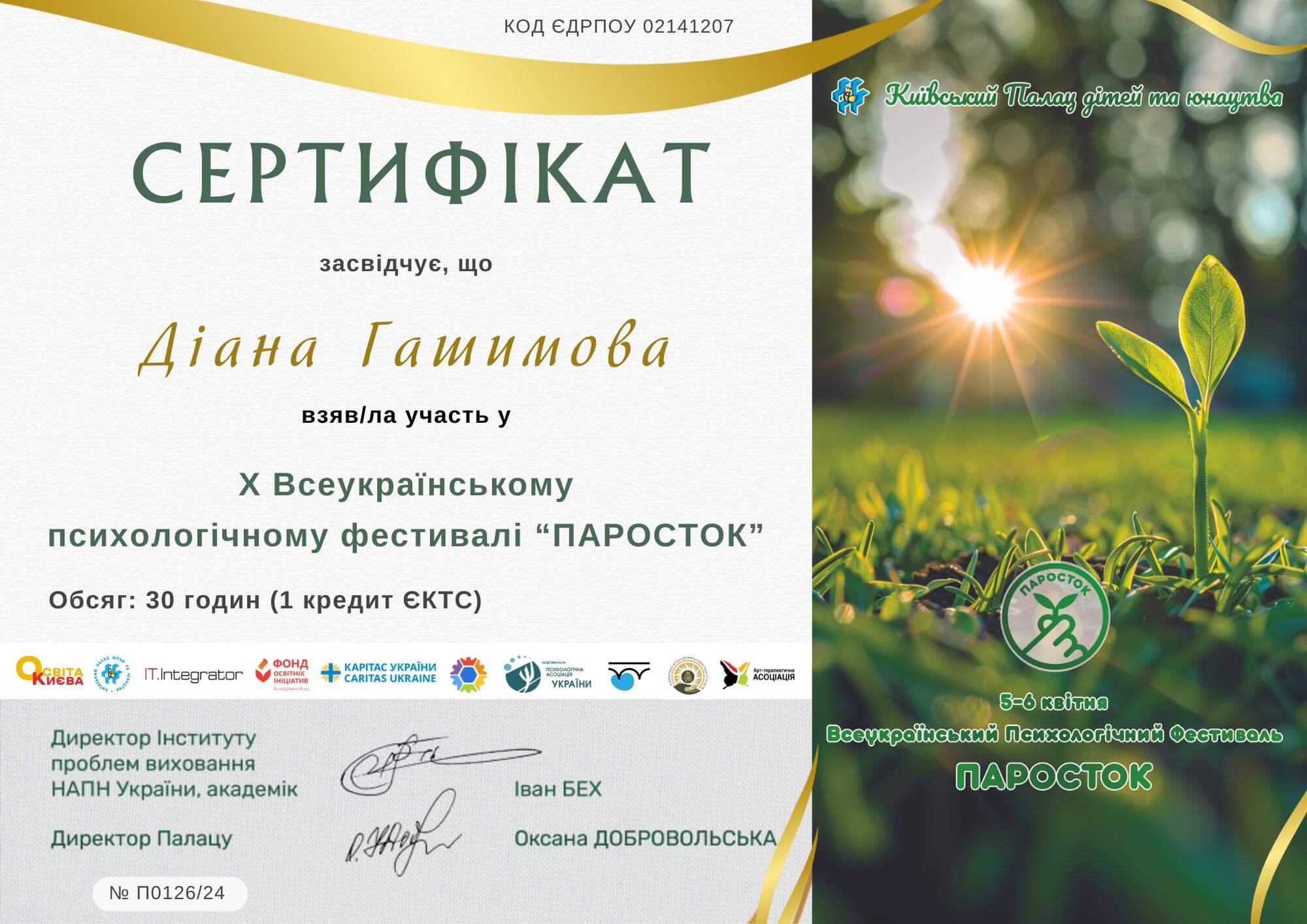 Сертифікат 4 Діана Га...