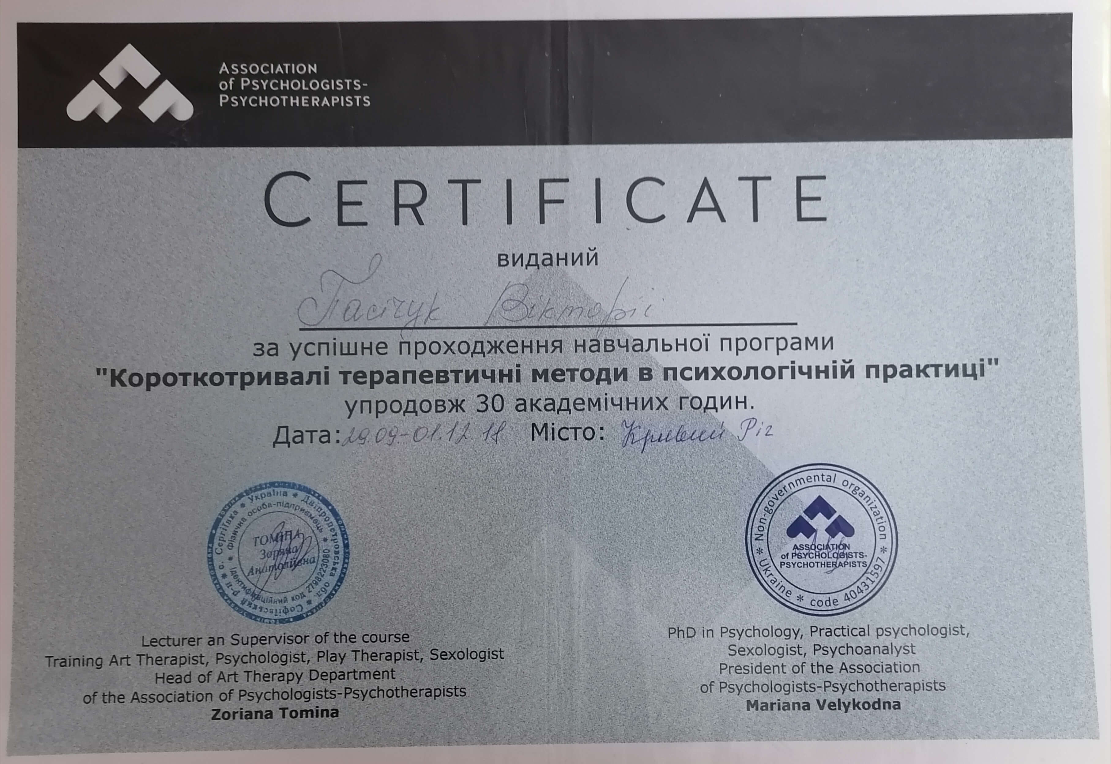 Сертифікат 4 Вікторія Па...