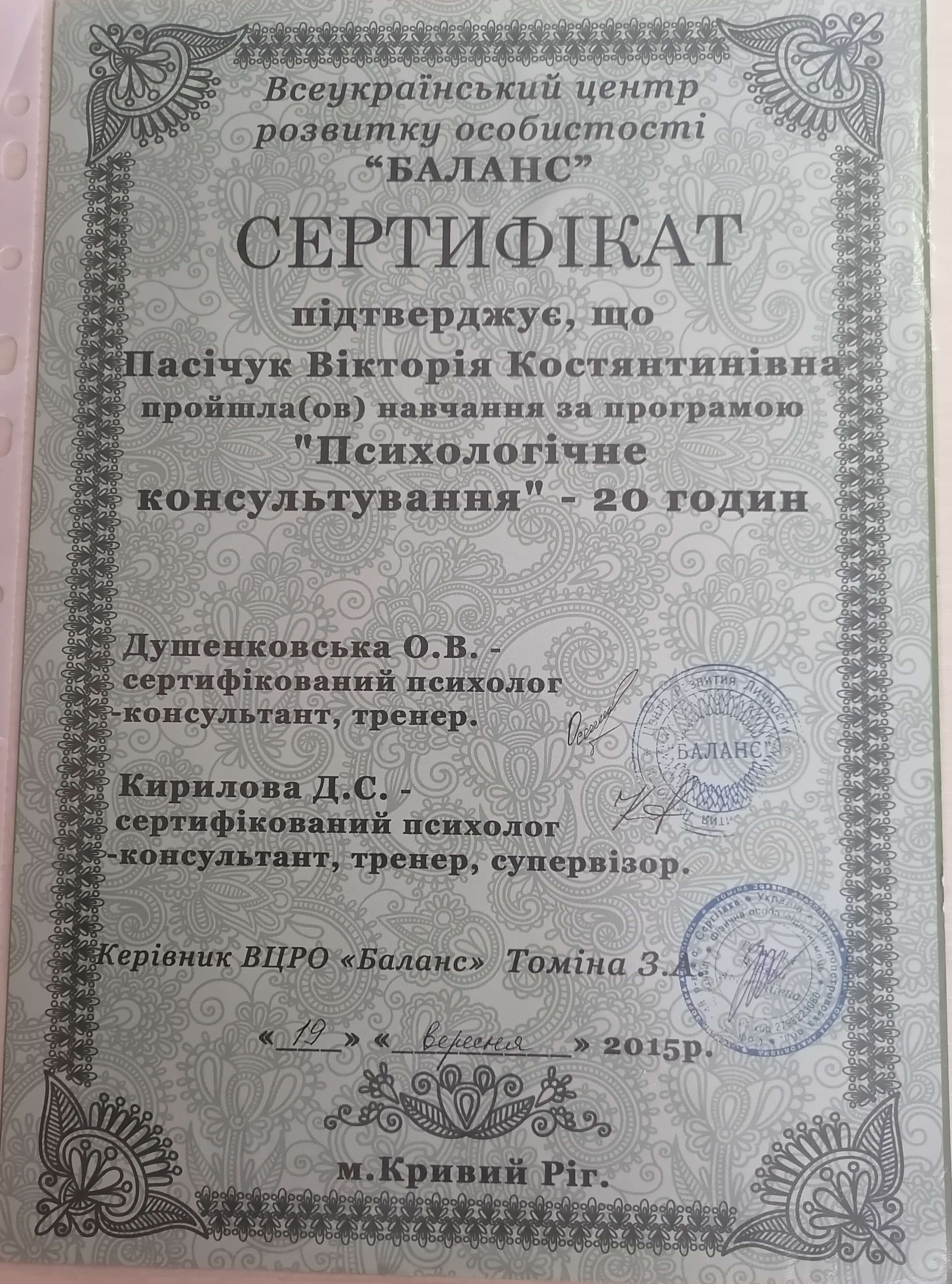 Сертифікат 5 Вікторія Па...