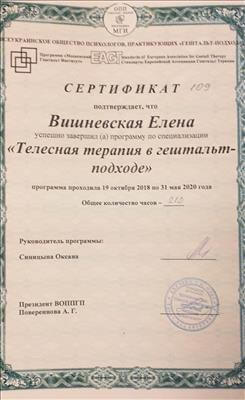 Сертифікат 1 Олена Ви...