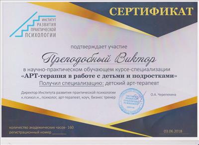 Сертификат 4 Виктор Пр...