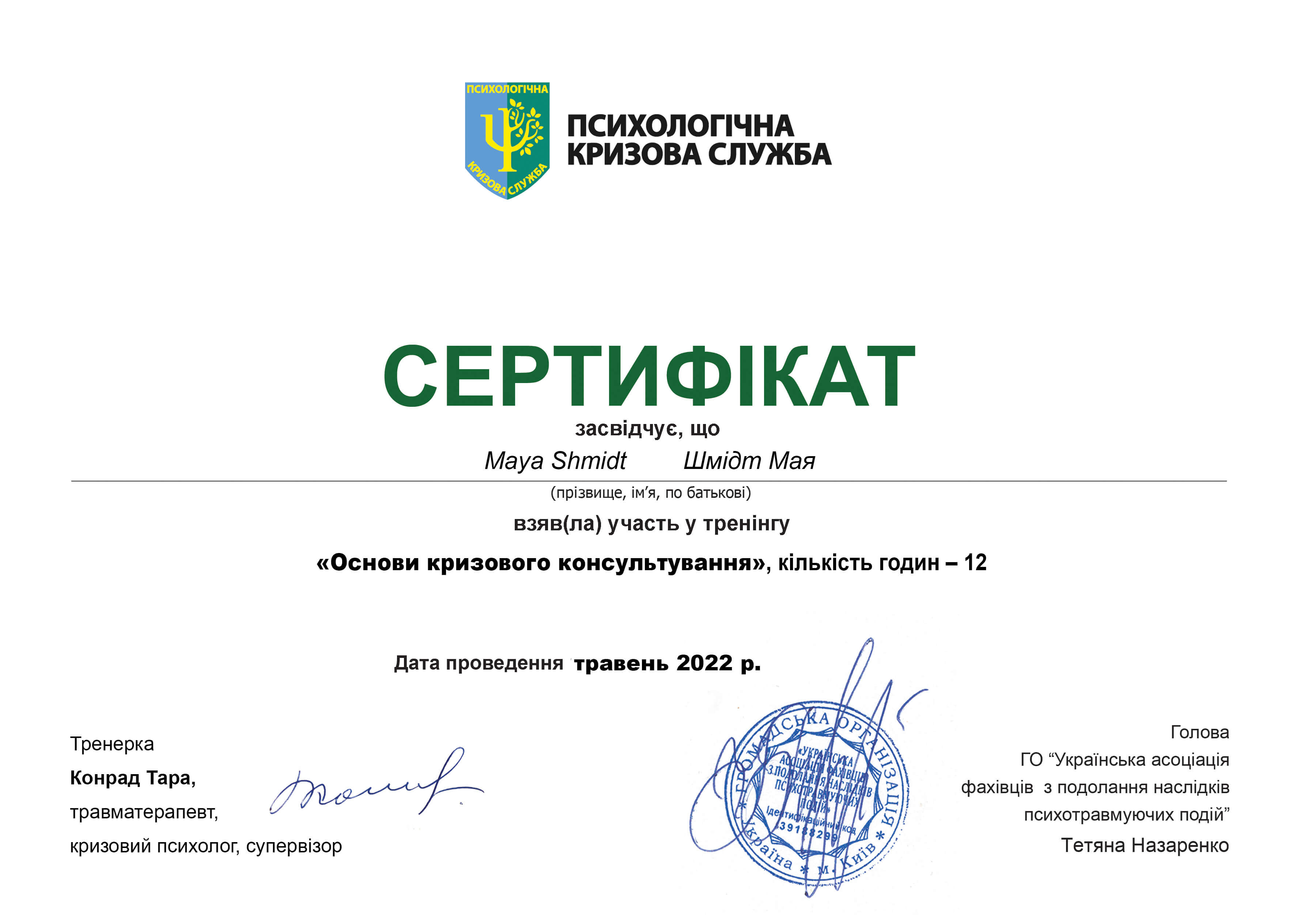 Сертифікат 4 Майя Шм...