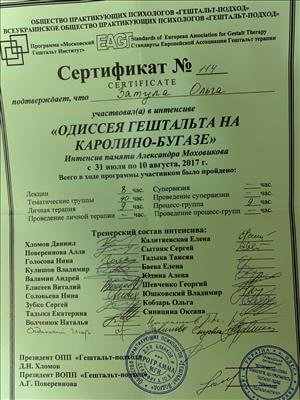 Сертификат 1 Ольга За...