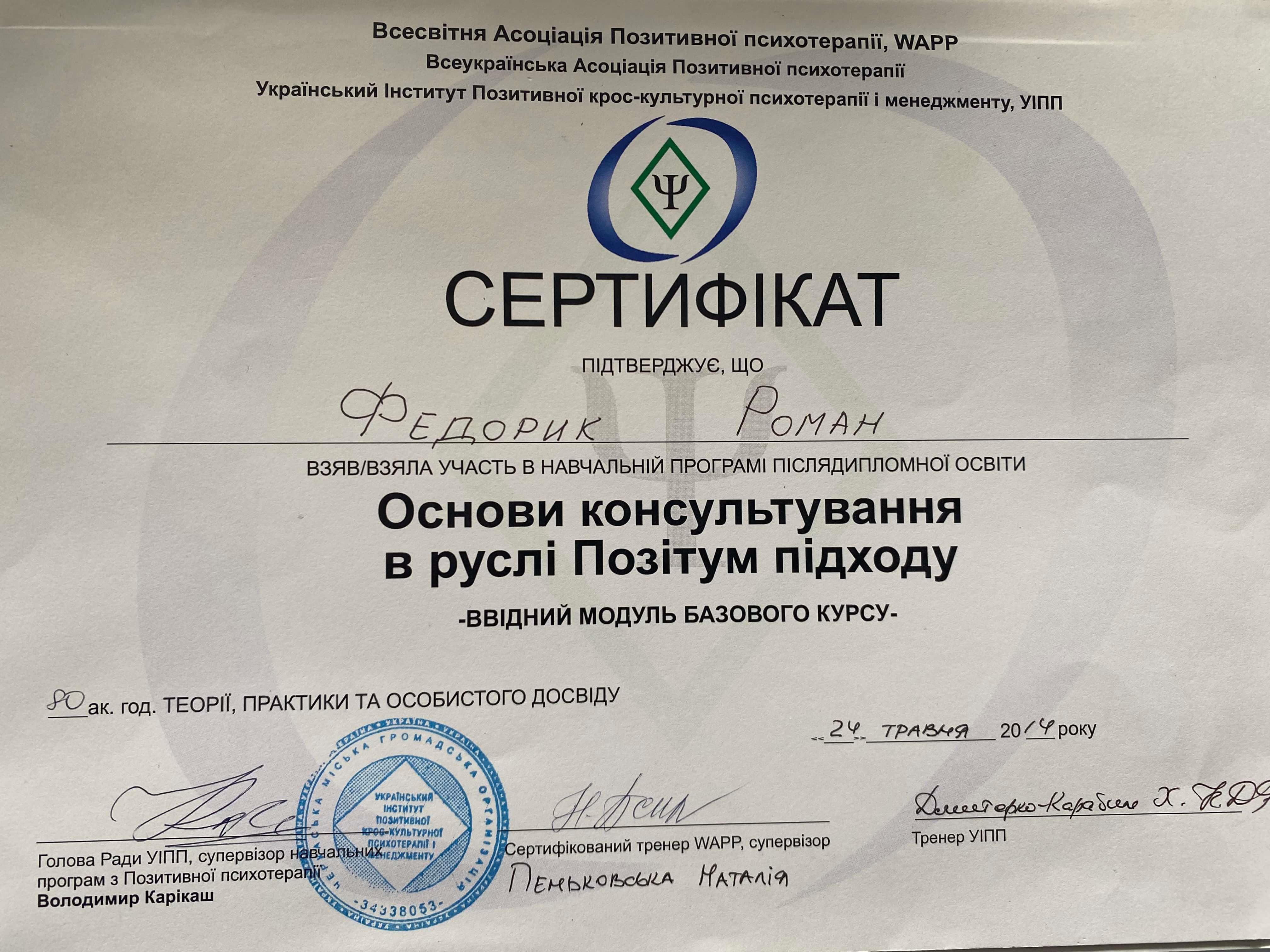 Сертифікат 5 Роман Фе...