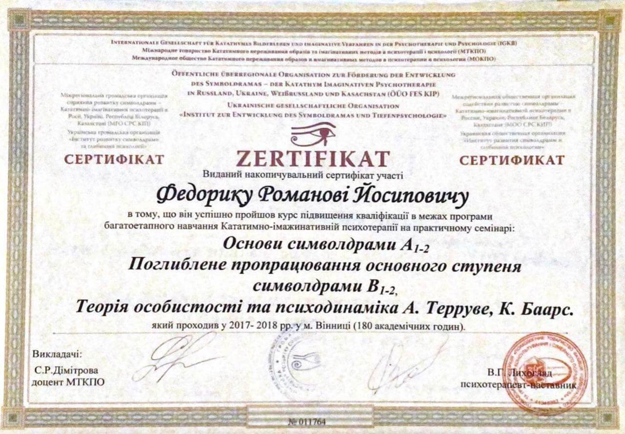 Сертифікат 2 Роман Фе...