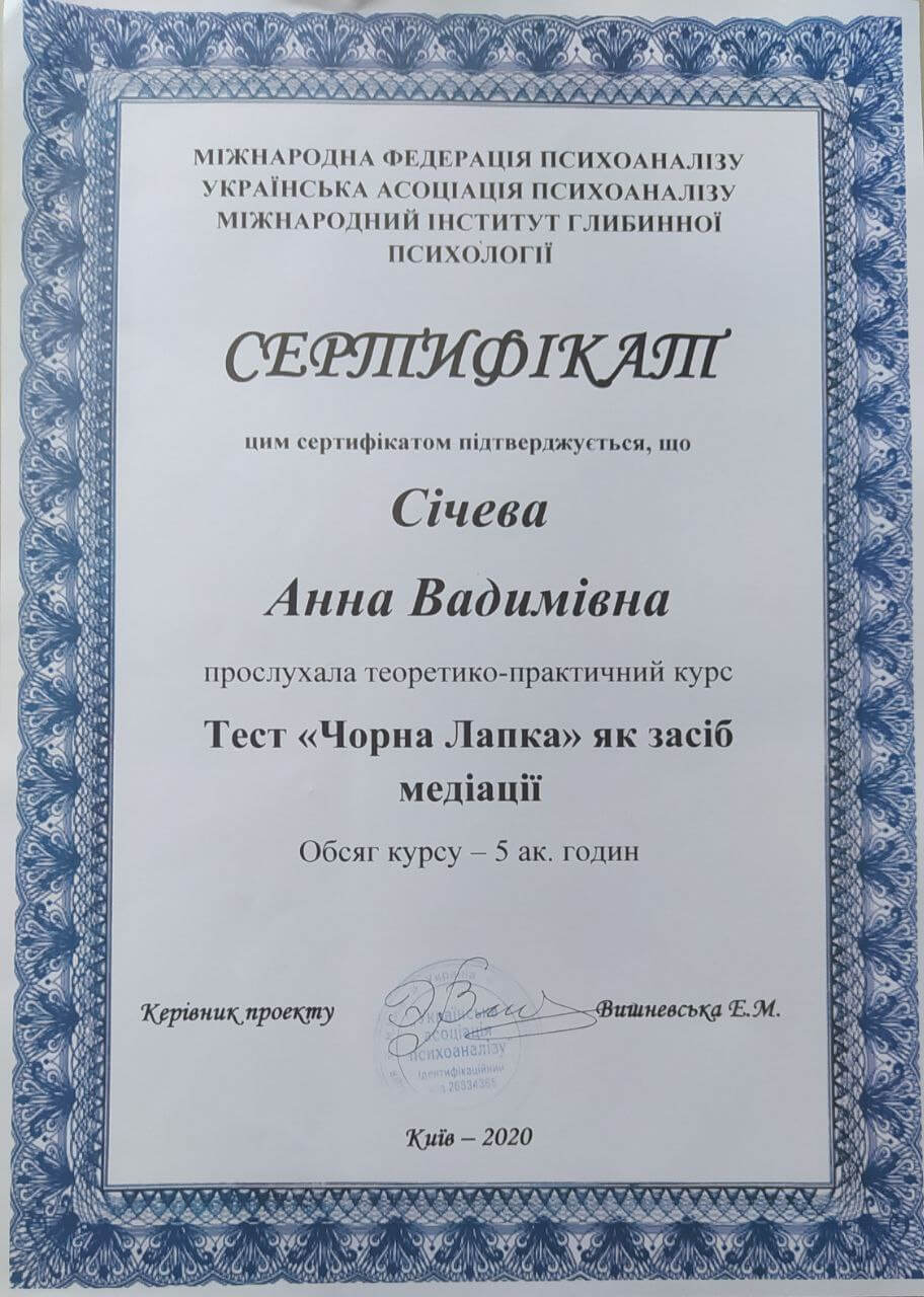 Сертификат 4 Анна Си...