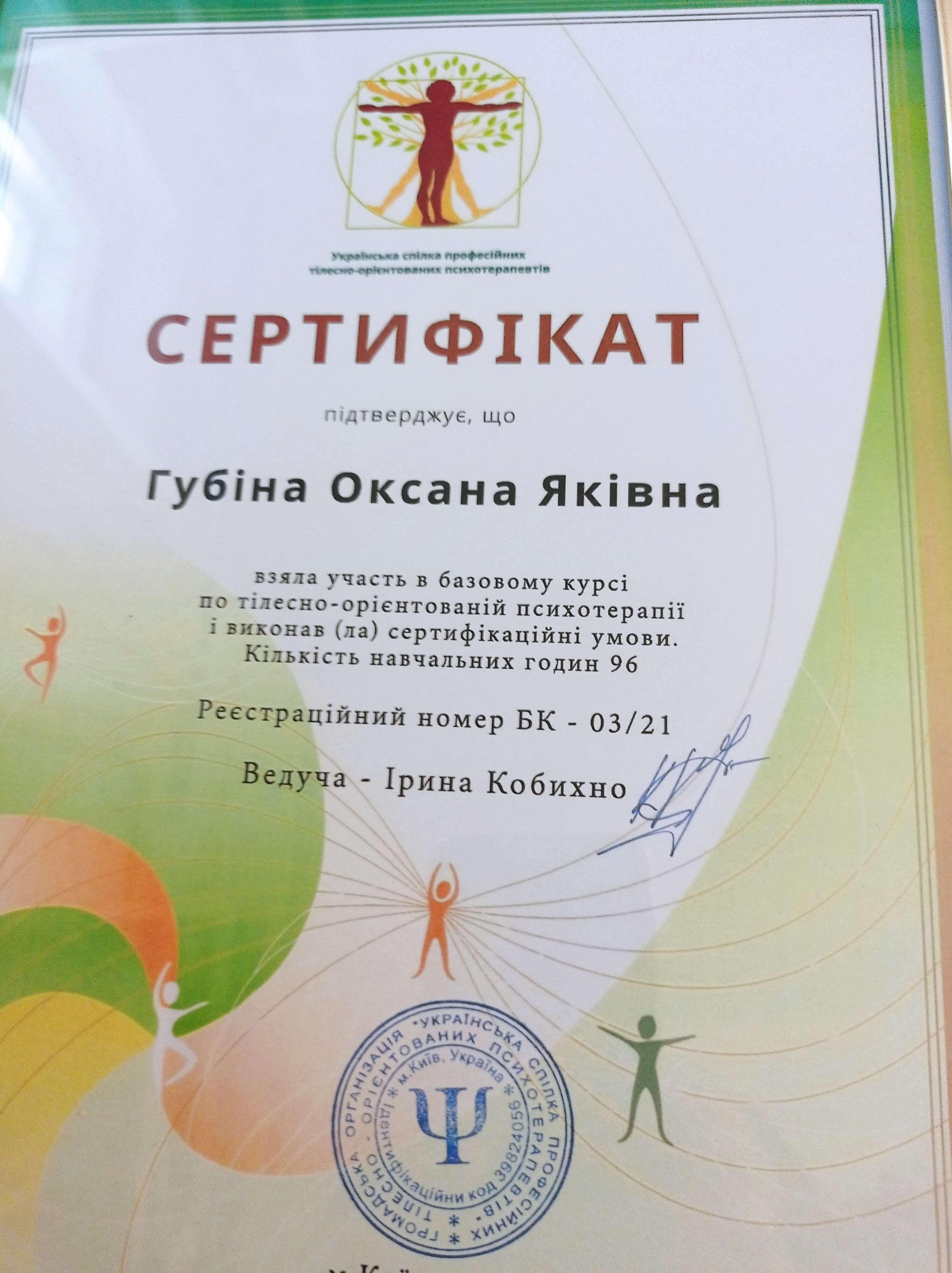 Сертифікат 3 Оксана Гу...