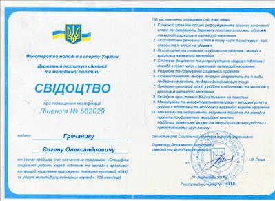 Сертифікат 5 Євген Гр...