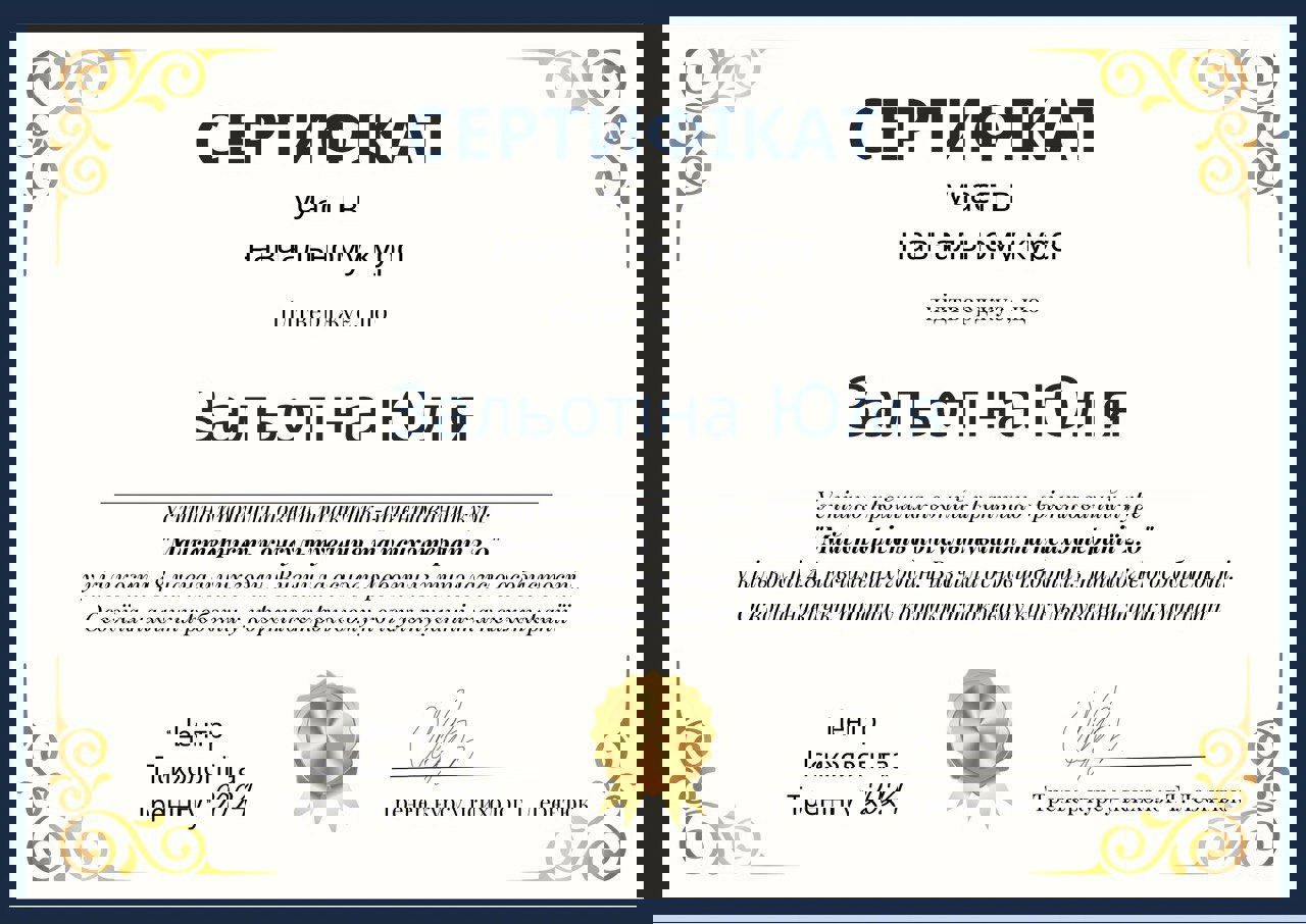 Сертификат 5 Юлия За...