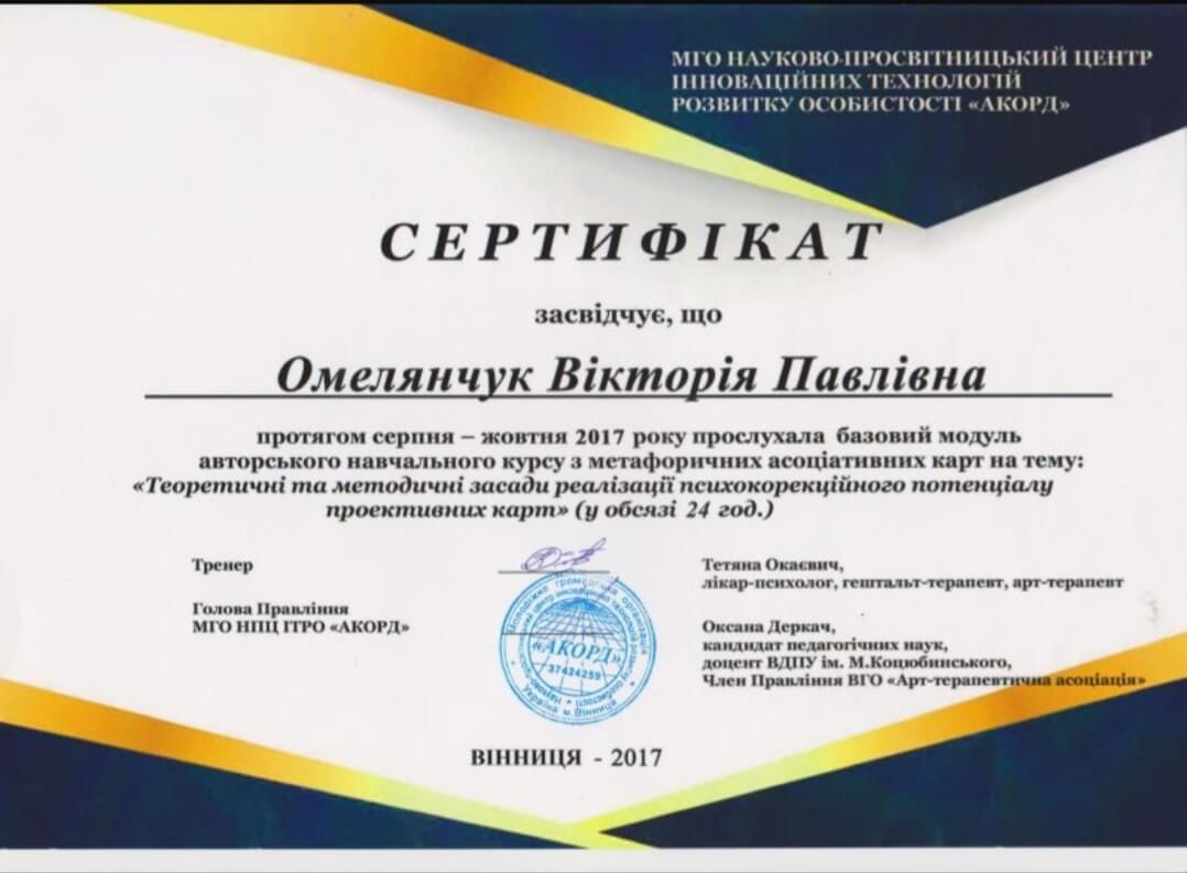 Сертифікат 3 Вікторія Ом...