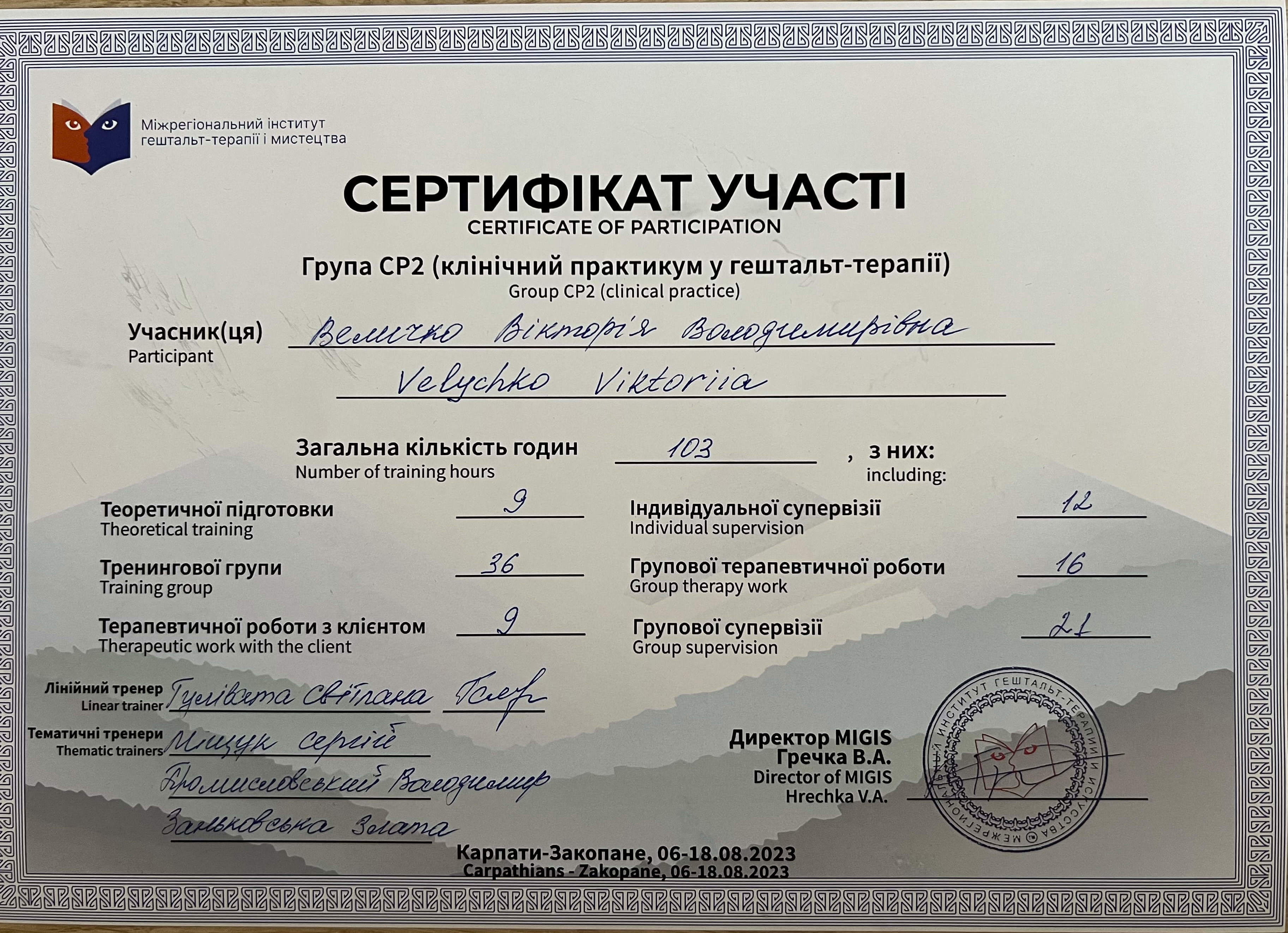 Сертифікат 1 Вікторія Ве...