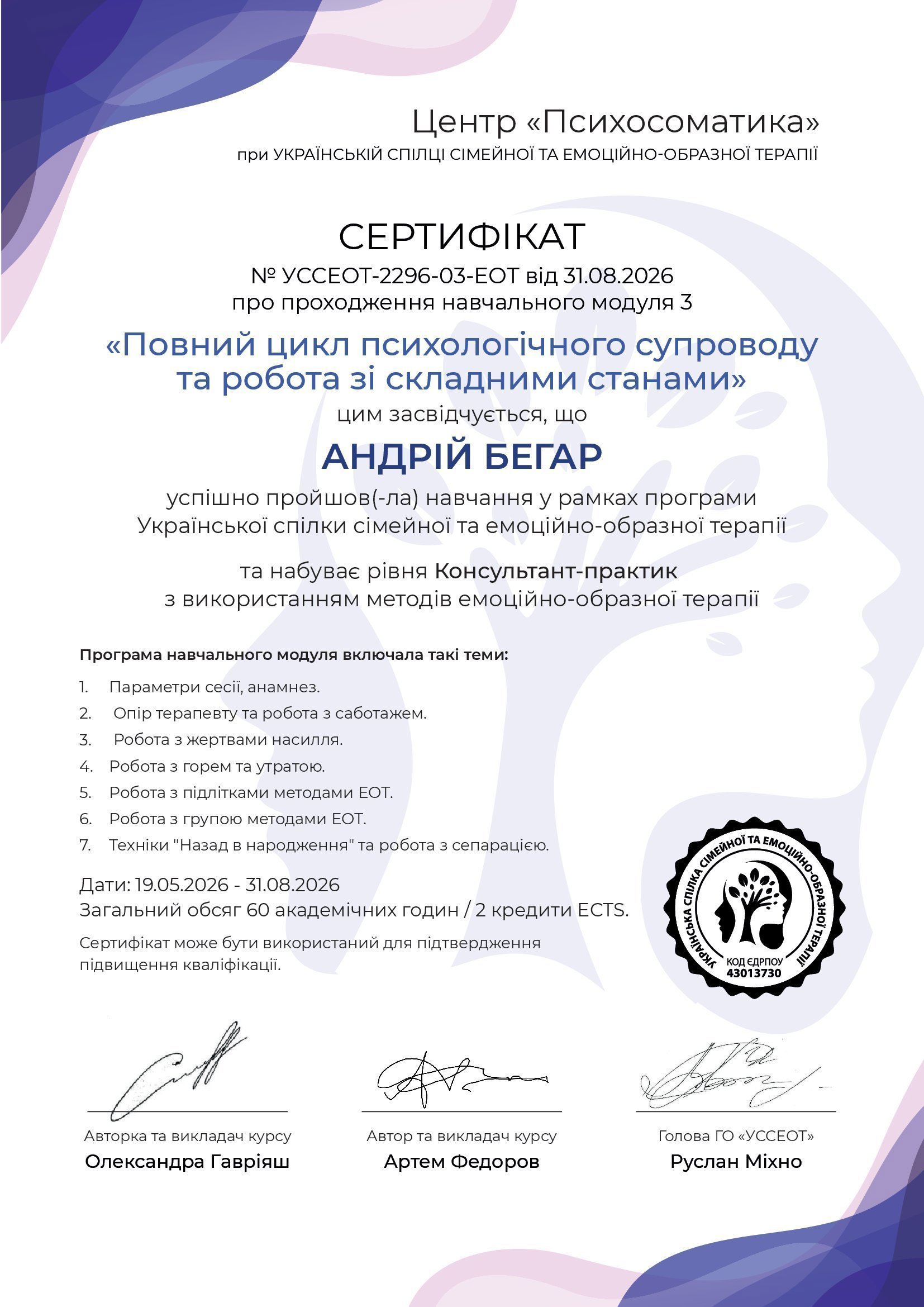 Центр «Психосоматика» при Українській спілці сімейної та емоційно-образної терапії, Повний цикл психологічного супроводу та робота зі складними станами