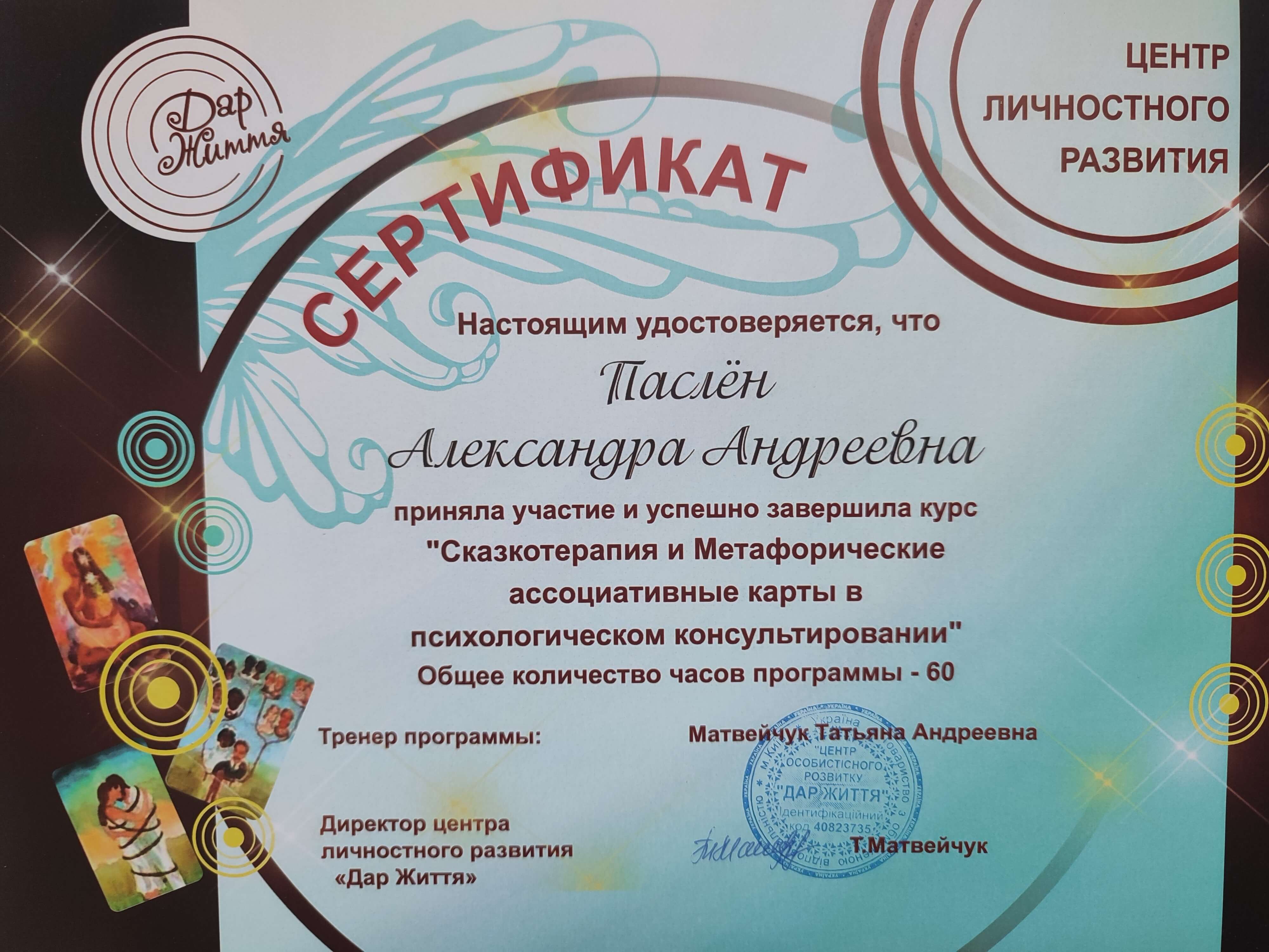 Сертификат 5 Александра Па...