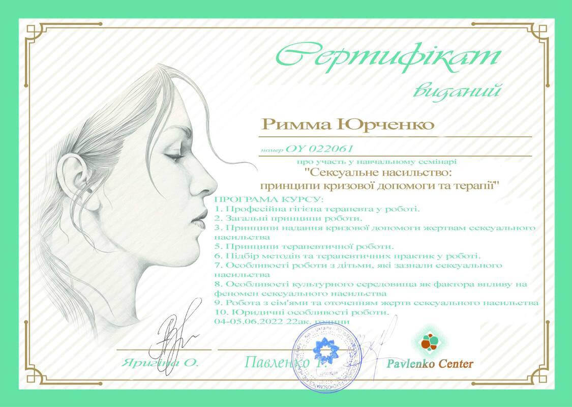 Сертификат 5 Римма Юр...