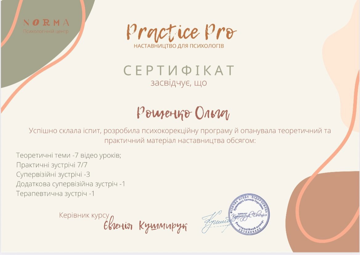 NORMA Психологічний центр, Practice Pro НАСТАВНИЦТВО ДЛЯ ПСИХОЛОГІВ