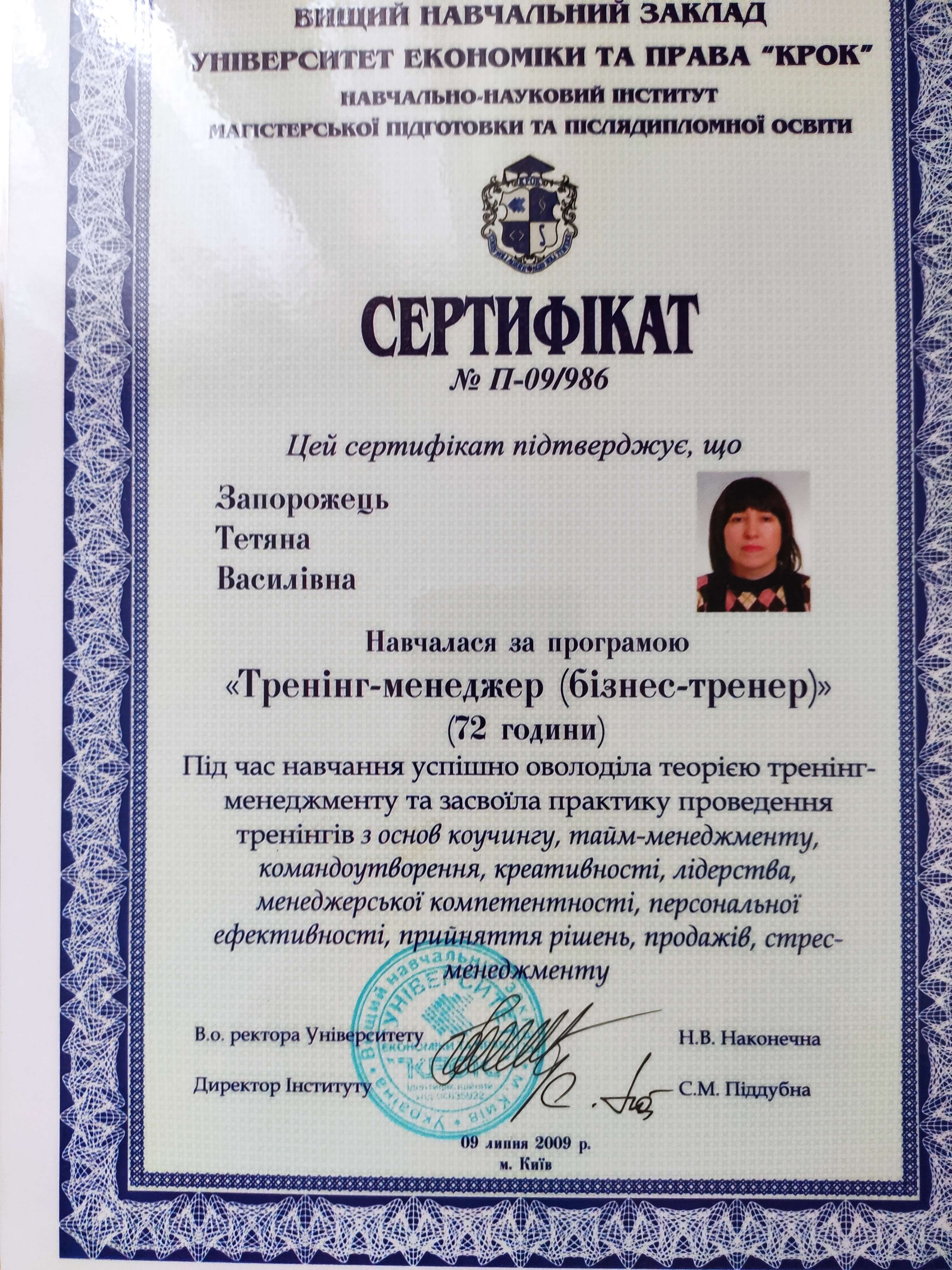 Сертифікат 1 Тетяна За...