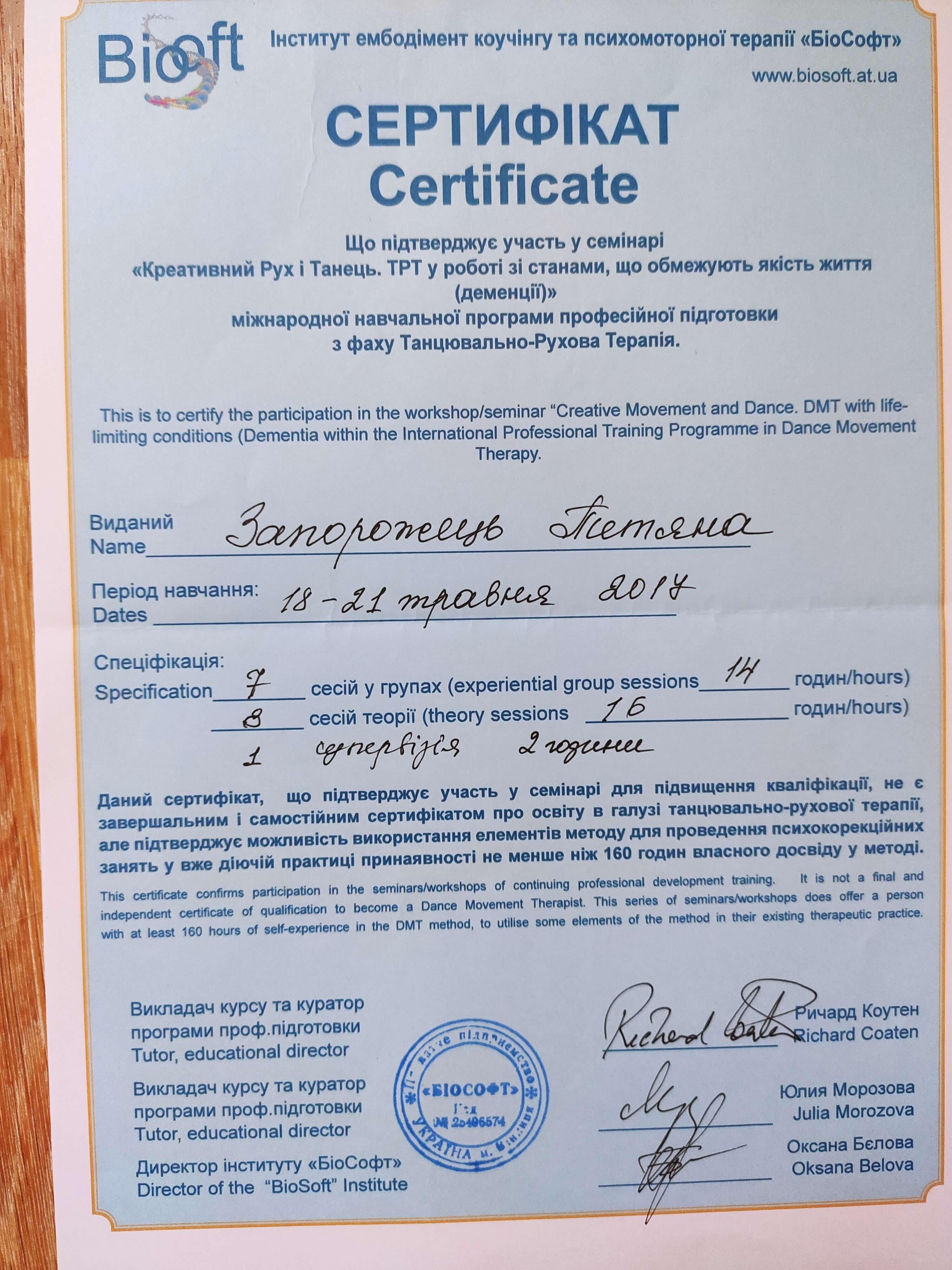 Сертифікат 4 Тетяна За...