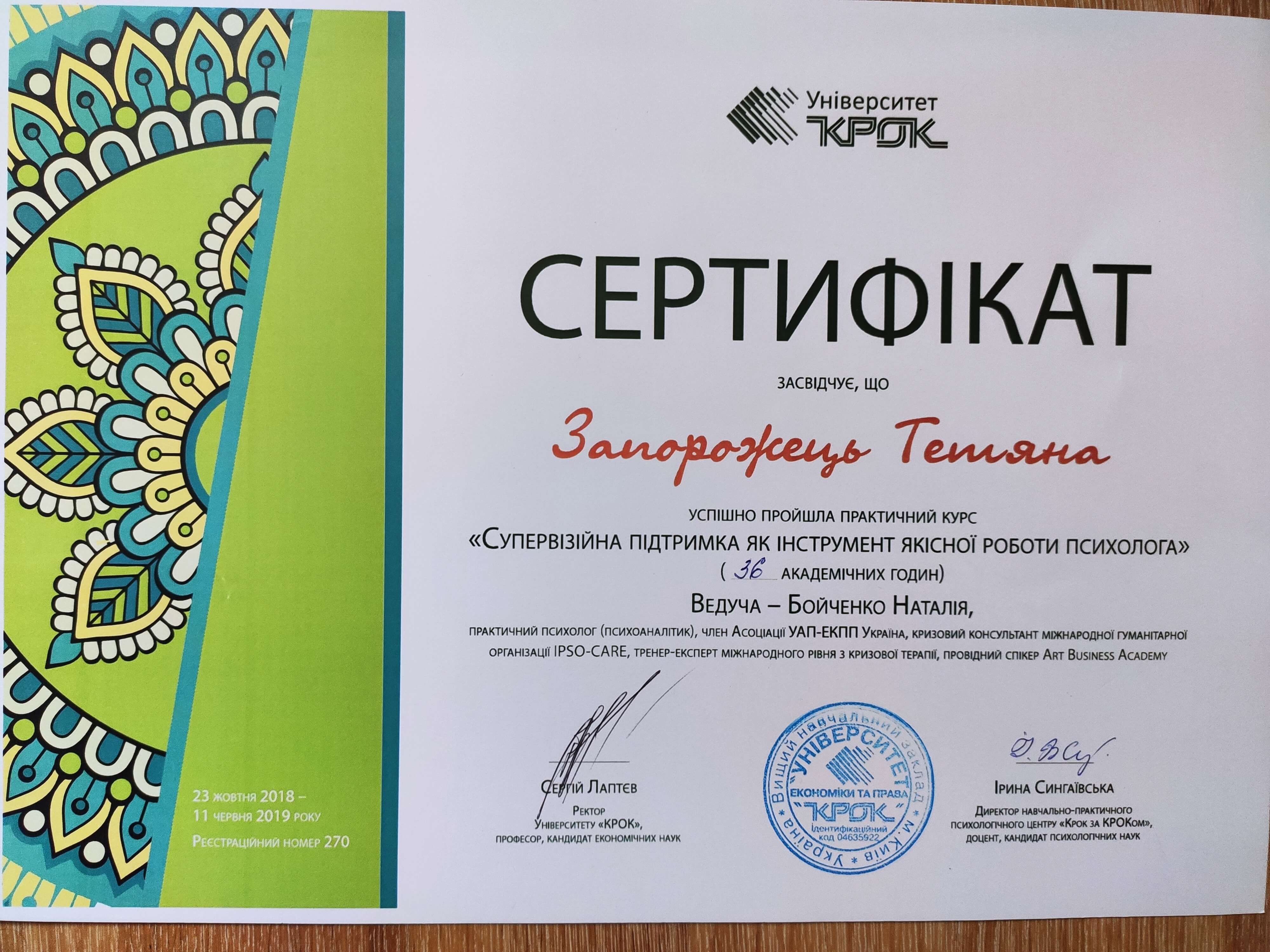 Сертифікат 2 Тетяна За...