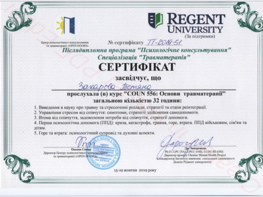 Сертифікат 4 Тетяна За...