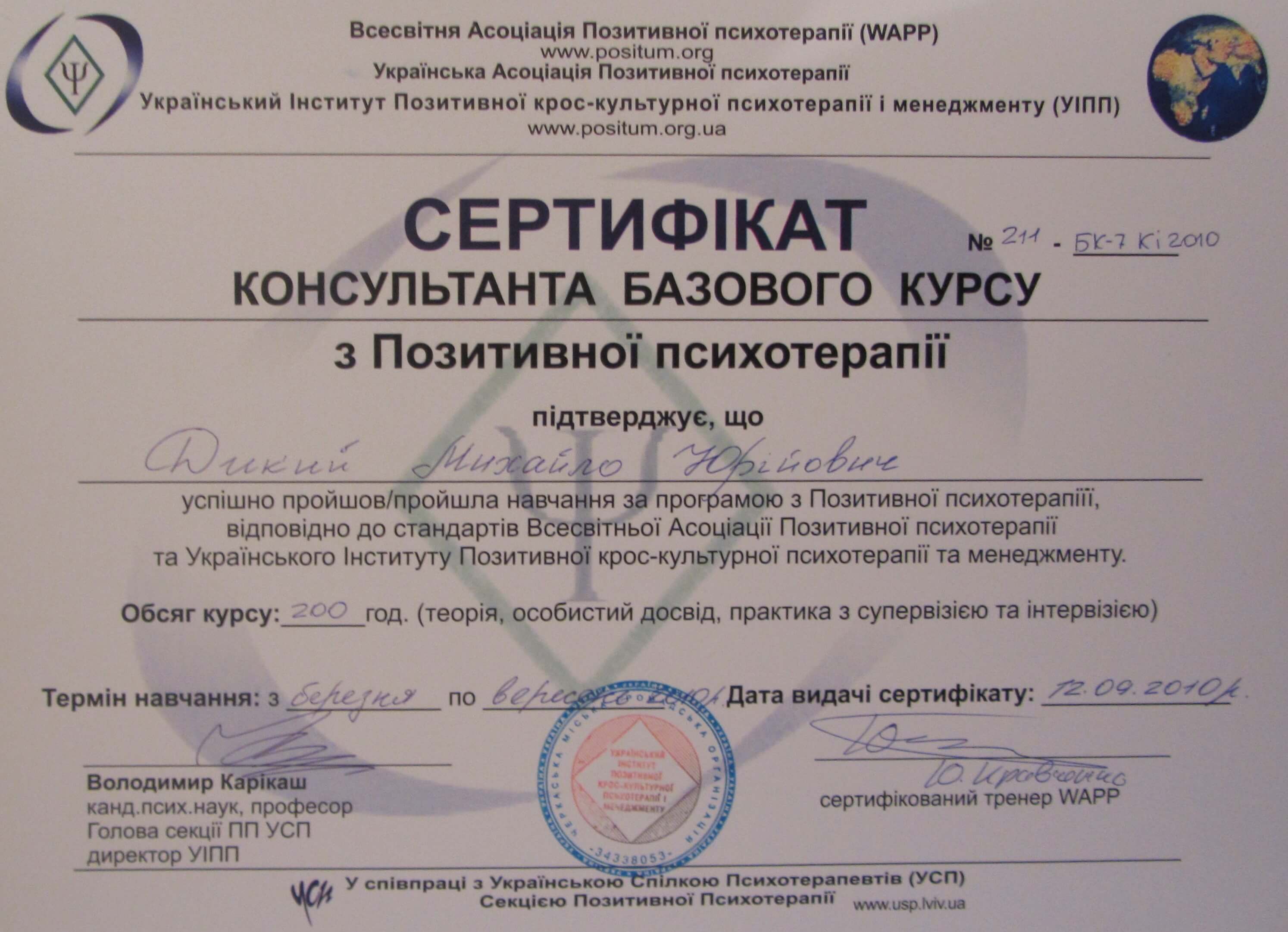 Сертифікат 2 Михайло Ди...