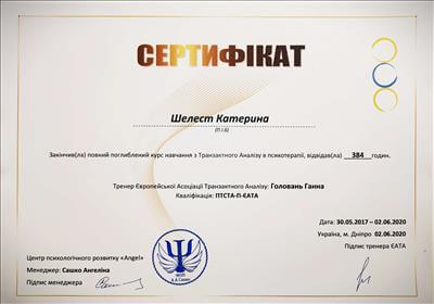 Сертифікат 1 Катерина Ше...