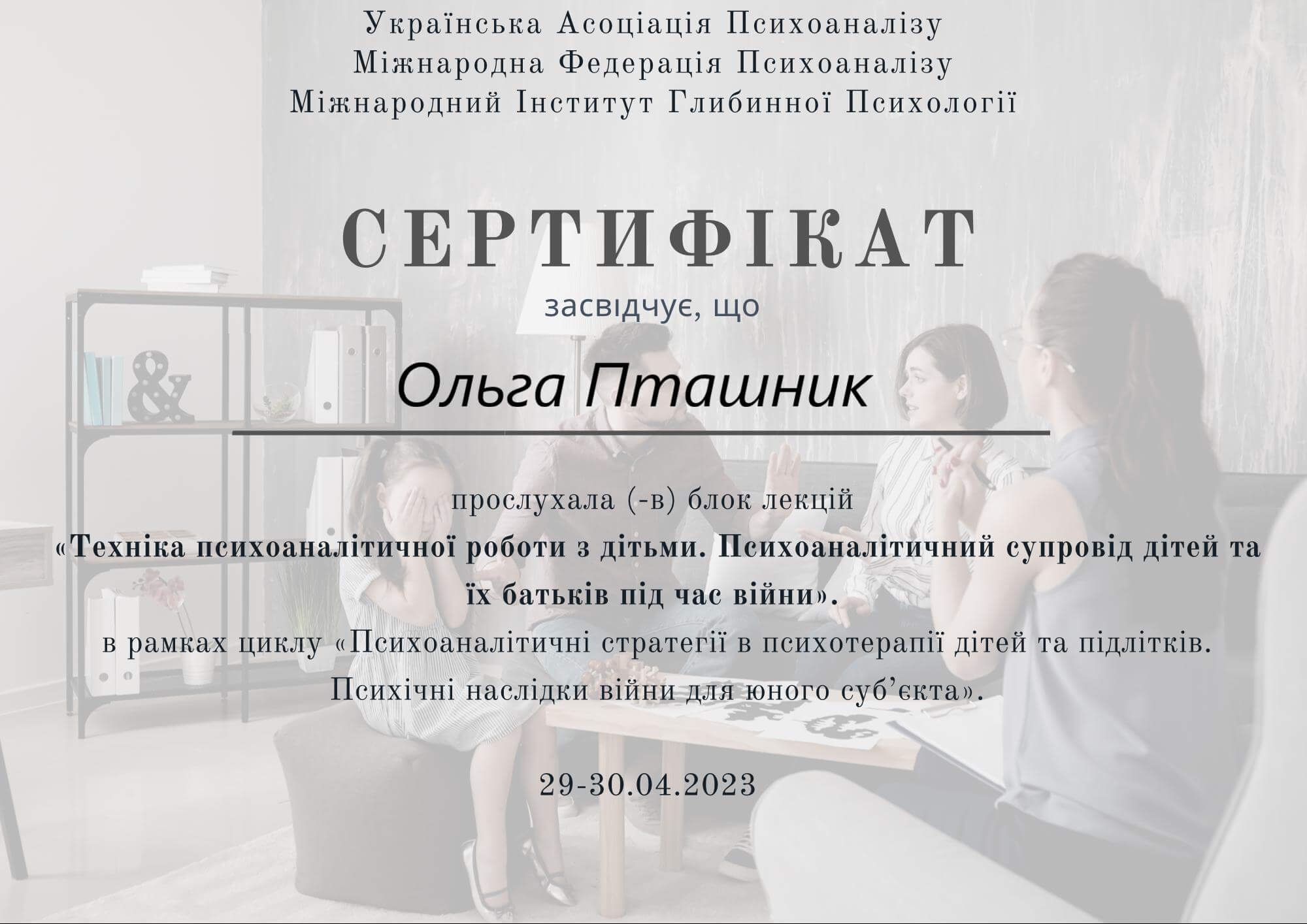 Сертифікат 4 Ольга Пт...