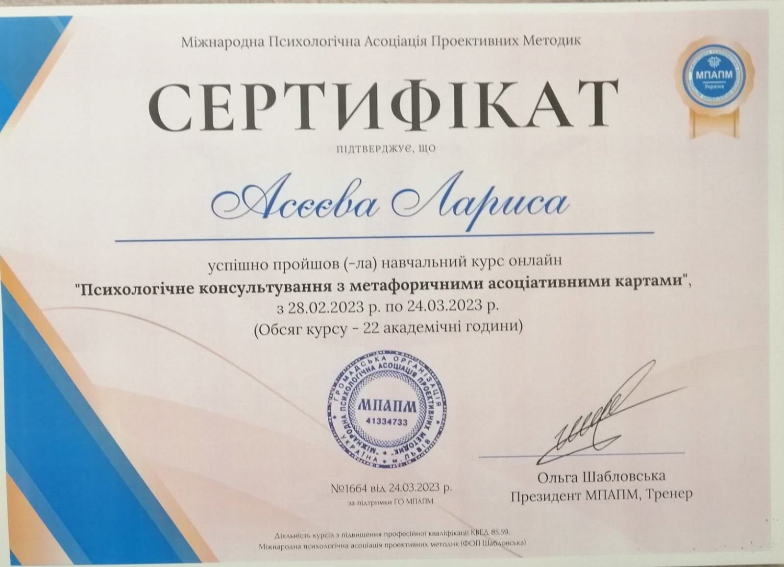Сертифікат 4 Лариса Ас...